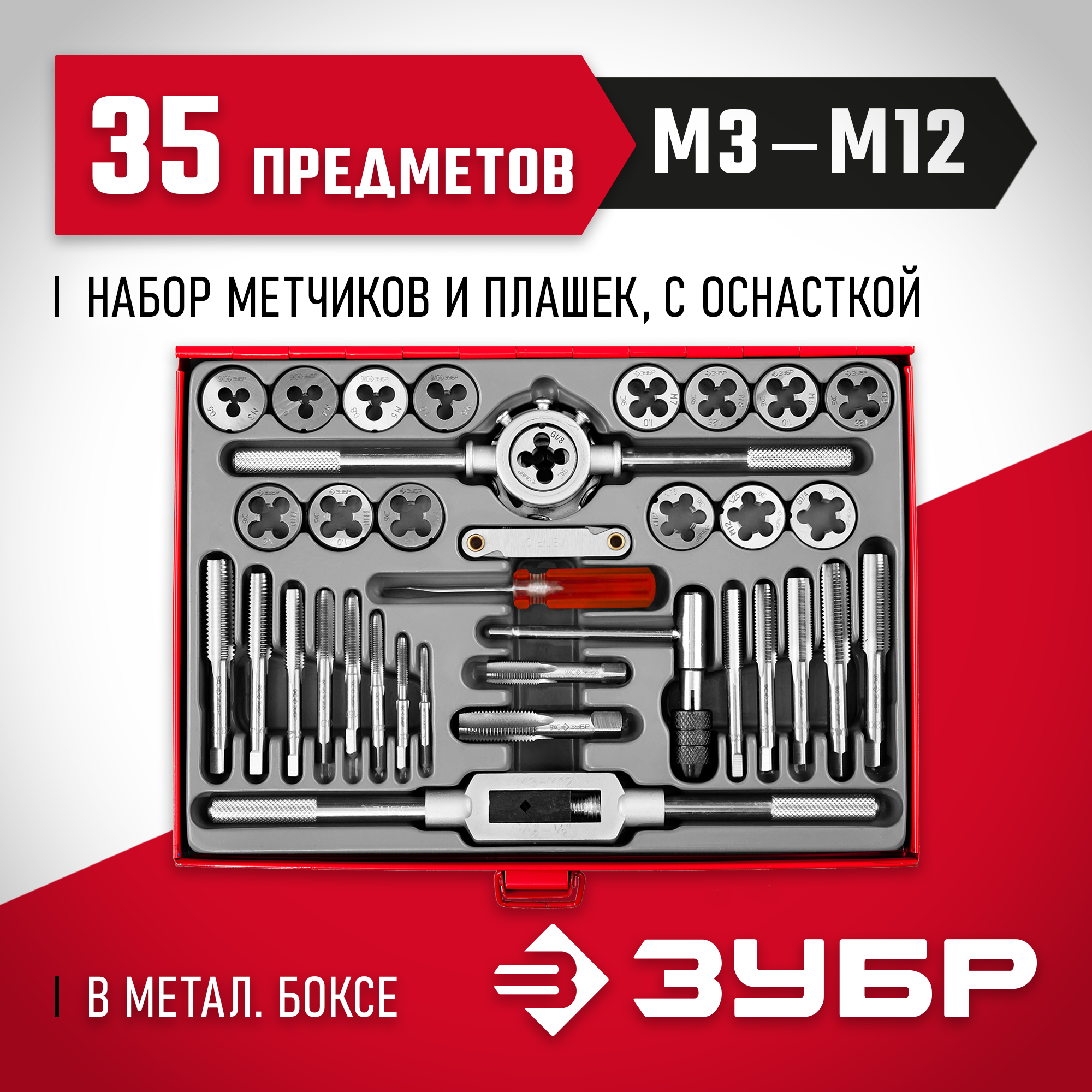 ЗУБР 35 предм., сталь 9ХС, набор метчиков и плашек (28117-H35) — фото 2