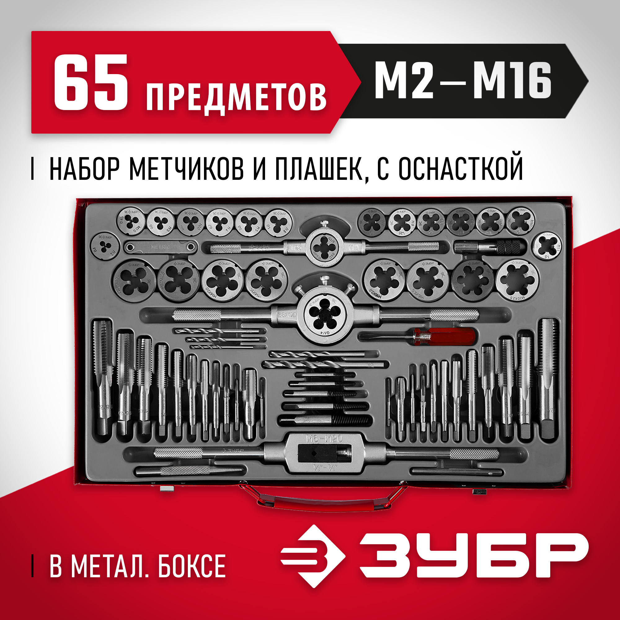 ЗУБР 65 предм., сталь 9ХС, набор метчиков и плашек (28118-H65) — фото 2