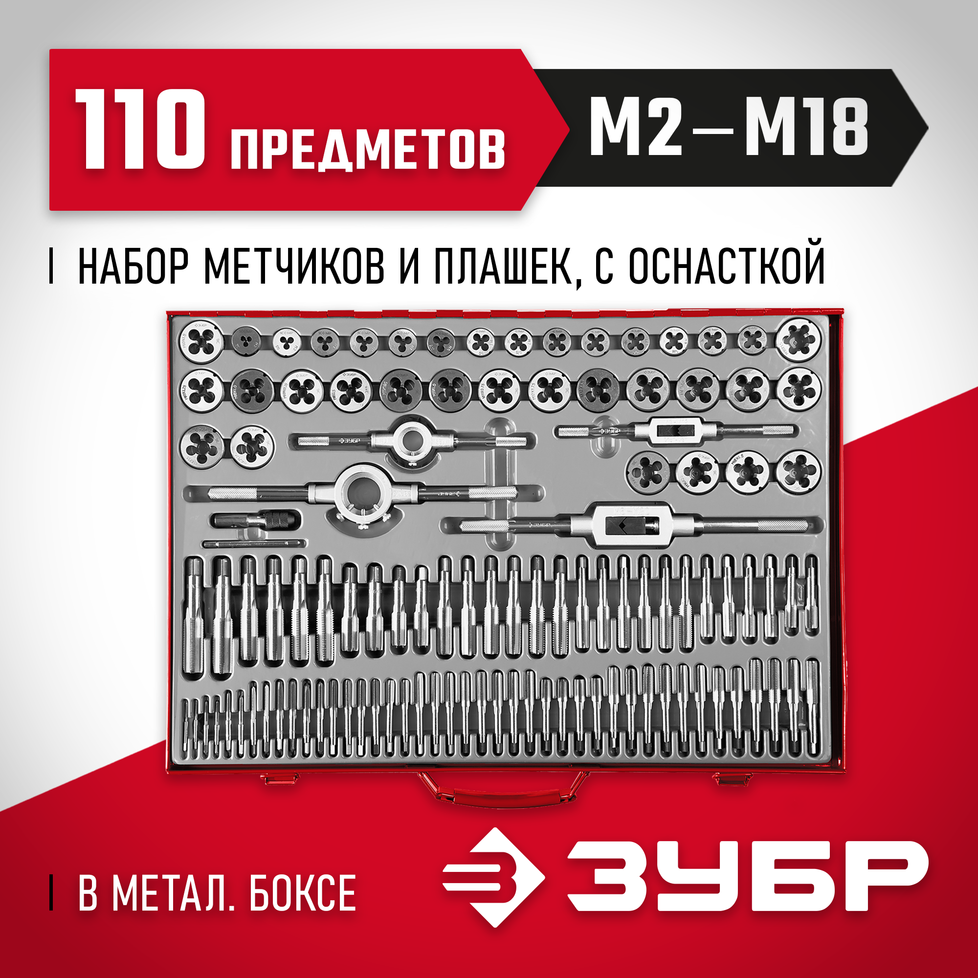 ЗУБР 110 предм., сталь 9ХС, набор метчиков и плашек (28119-H110) — фото 2