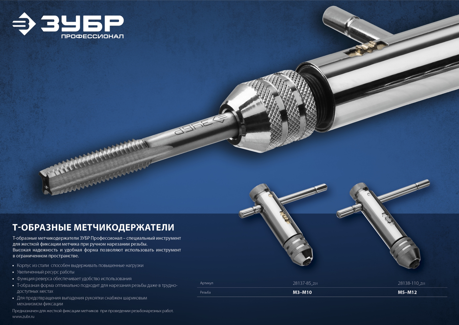 ЗУБР для M3-M10, метчикодержатель с храповым механизмом и реверсом, Профессионал (28137-85) — фото 5