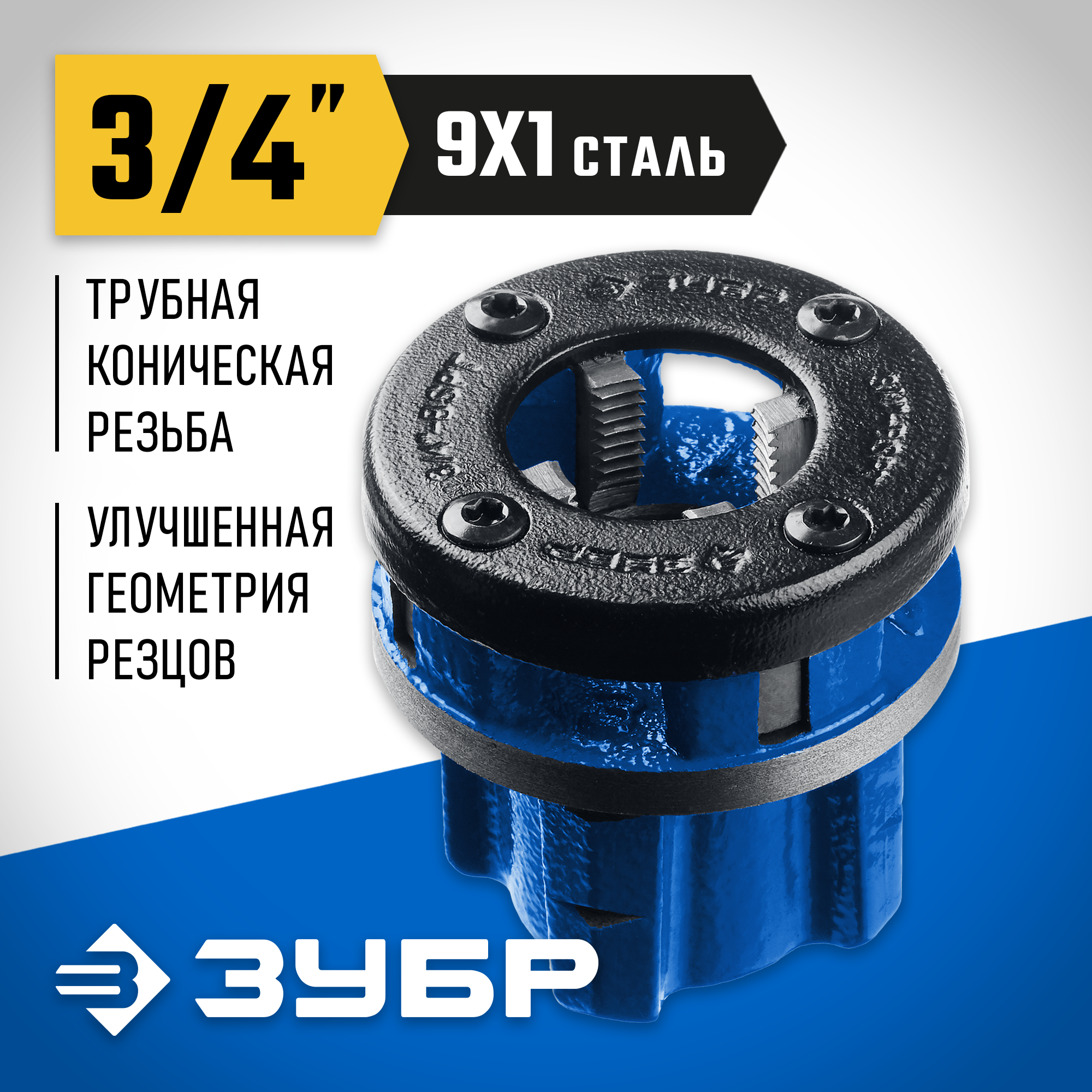 ЗУБР Эксперт 3/4″, BSTP R, трубный клупп (28271-3/4) — фото 2