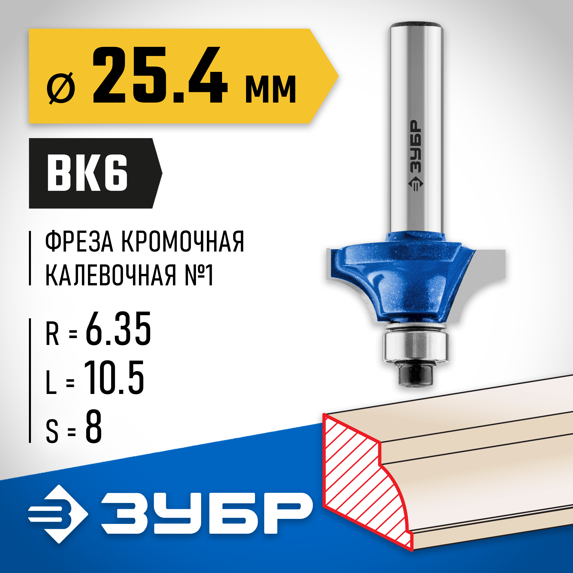 ЗУБР 25.4 x 10.5 мм, радиус 6.3 мм, фреза кромочная калевочная №1, Профессионал (28700-25.4) — фото 2