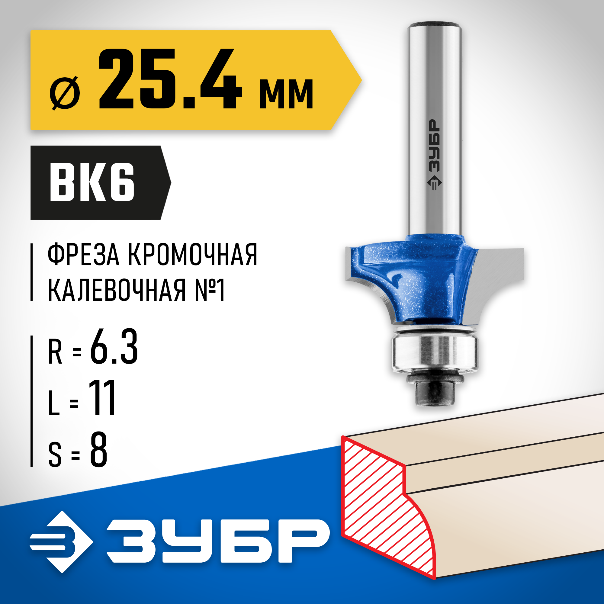ЗУБР 25.4 x 11 мм, радиус 6.3 мм, фреза кромочная калевочная №1, Профессионал (28701-25.4) — фото 2