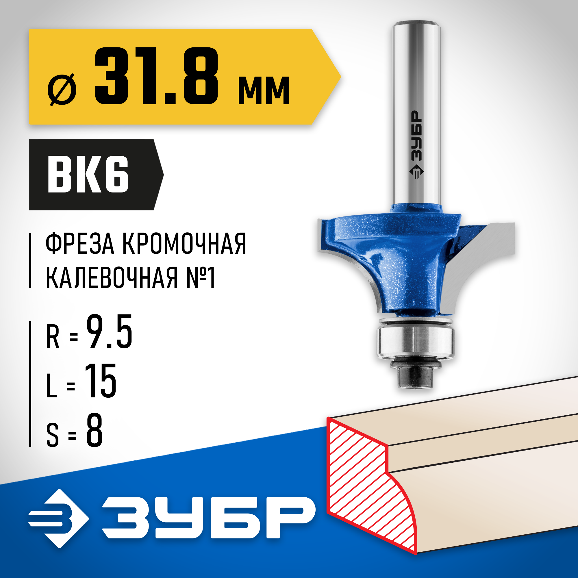 ЗУБР 31.8 x 15 мм, радиус 9.5 мм, фреза кромочная калевочная №1, Профессионал (28701-31.8) — фото 2
