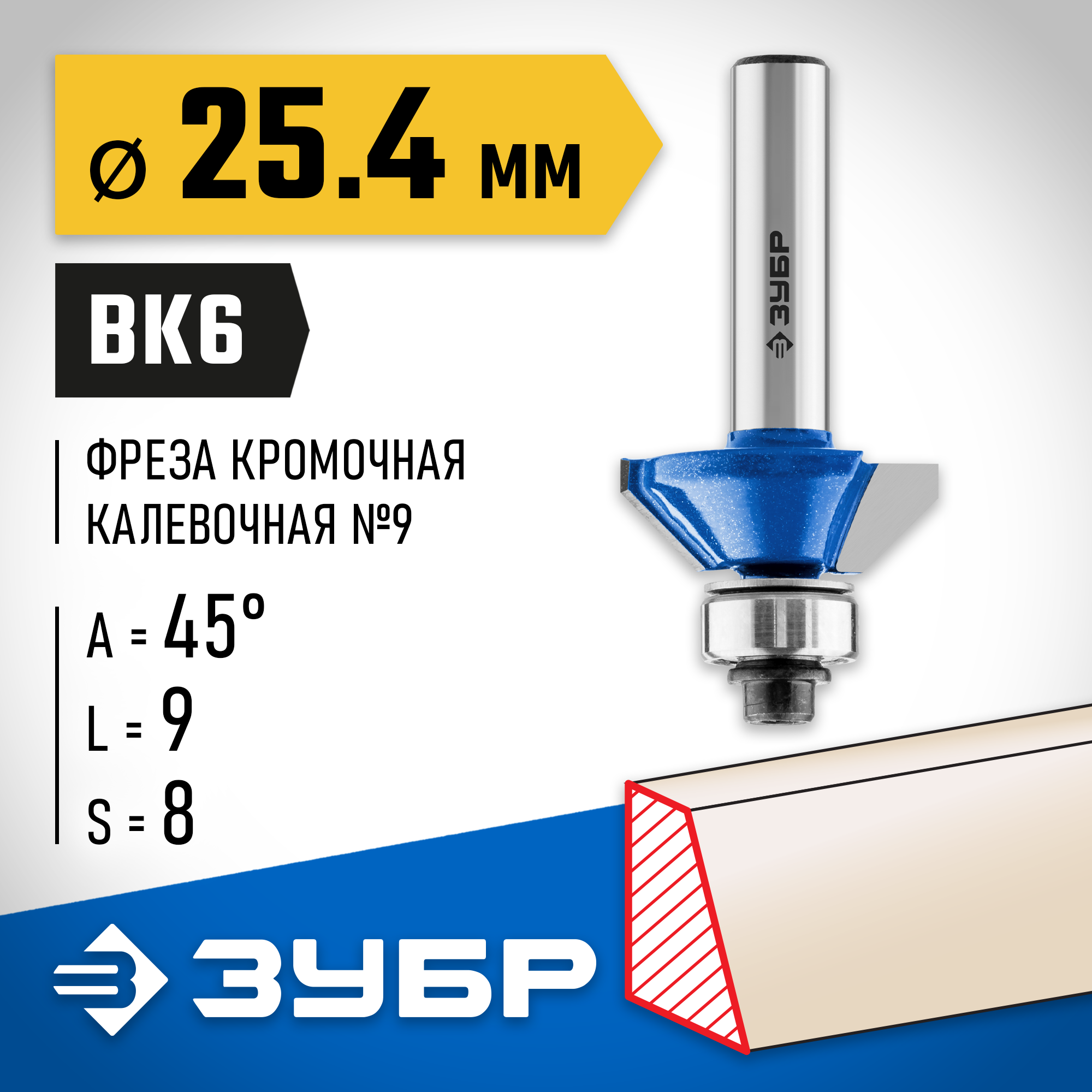 ЗУБР 25.4 x 8 мм, фреза кромочная калевочная (фасочная) №9, Профессионал (28711-25.4) — фото 2