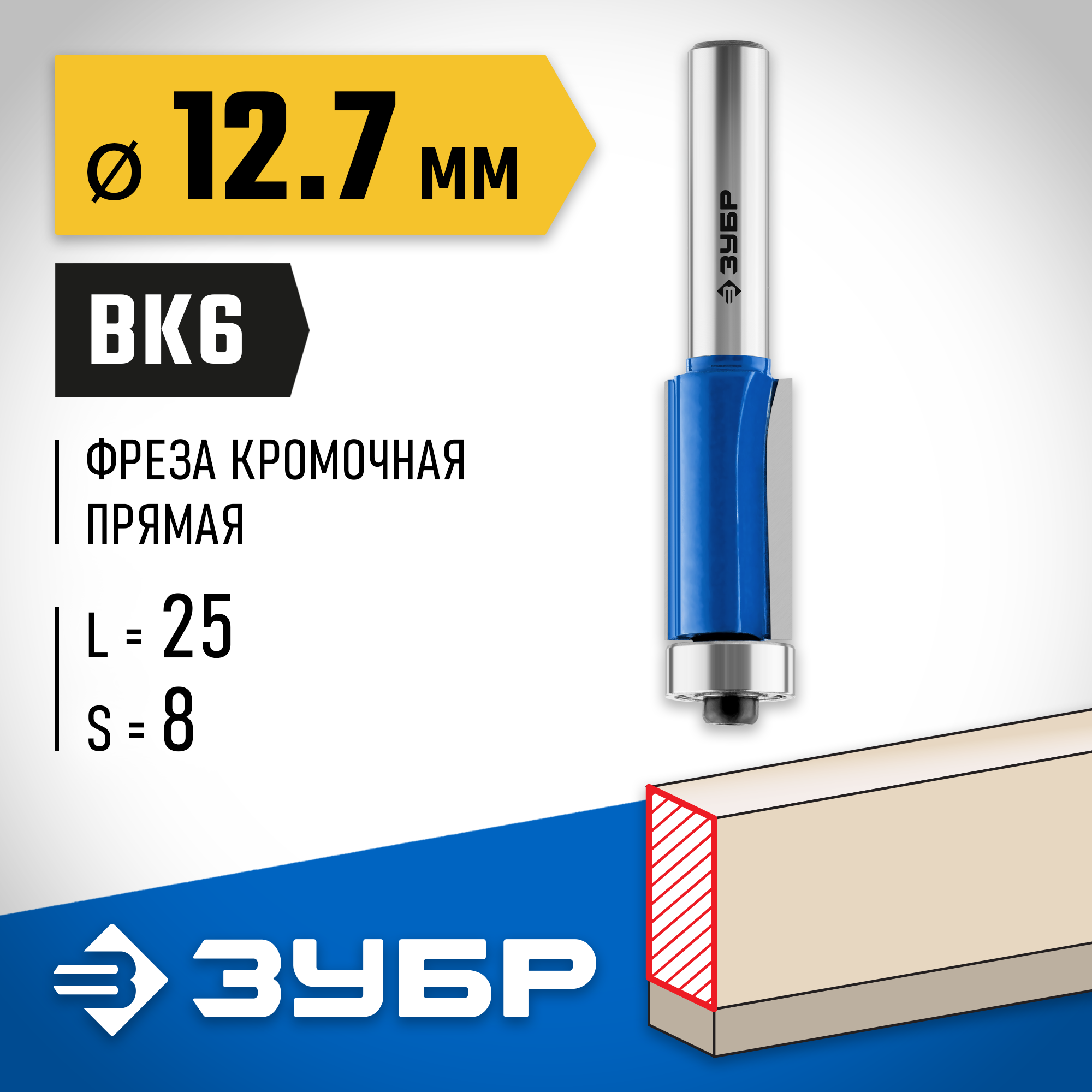 ЗУБР 12.7 x 25 мм, хвостовик 8 мм, фреза кромочная с нижним подшипником, Профессионал (28727-12.7-25) — фото 2