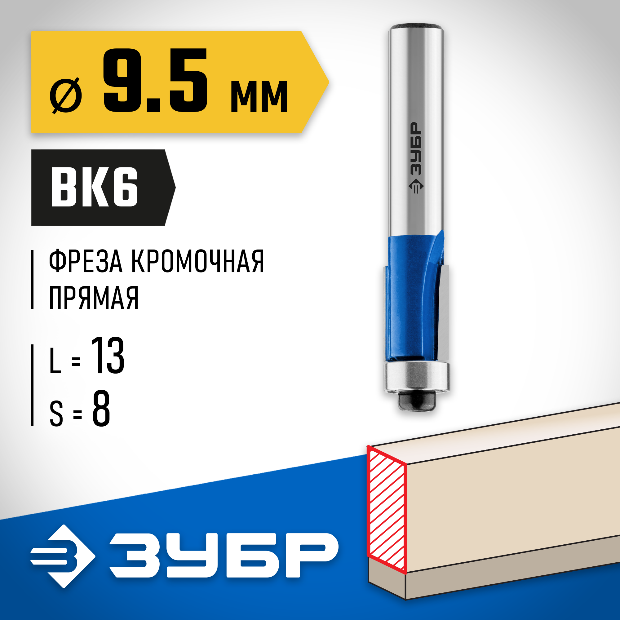 ЗУБР 9.5 x 13 мм, хвостовик 8 мм, фреза кромочная с нижним подшипником, Профессионал (28727-9.5-13) — фото 2