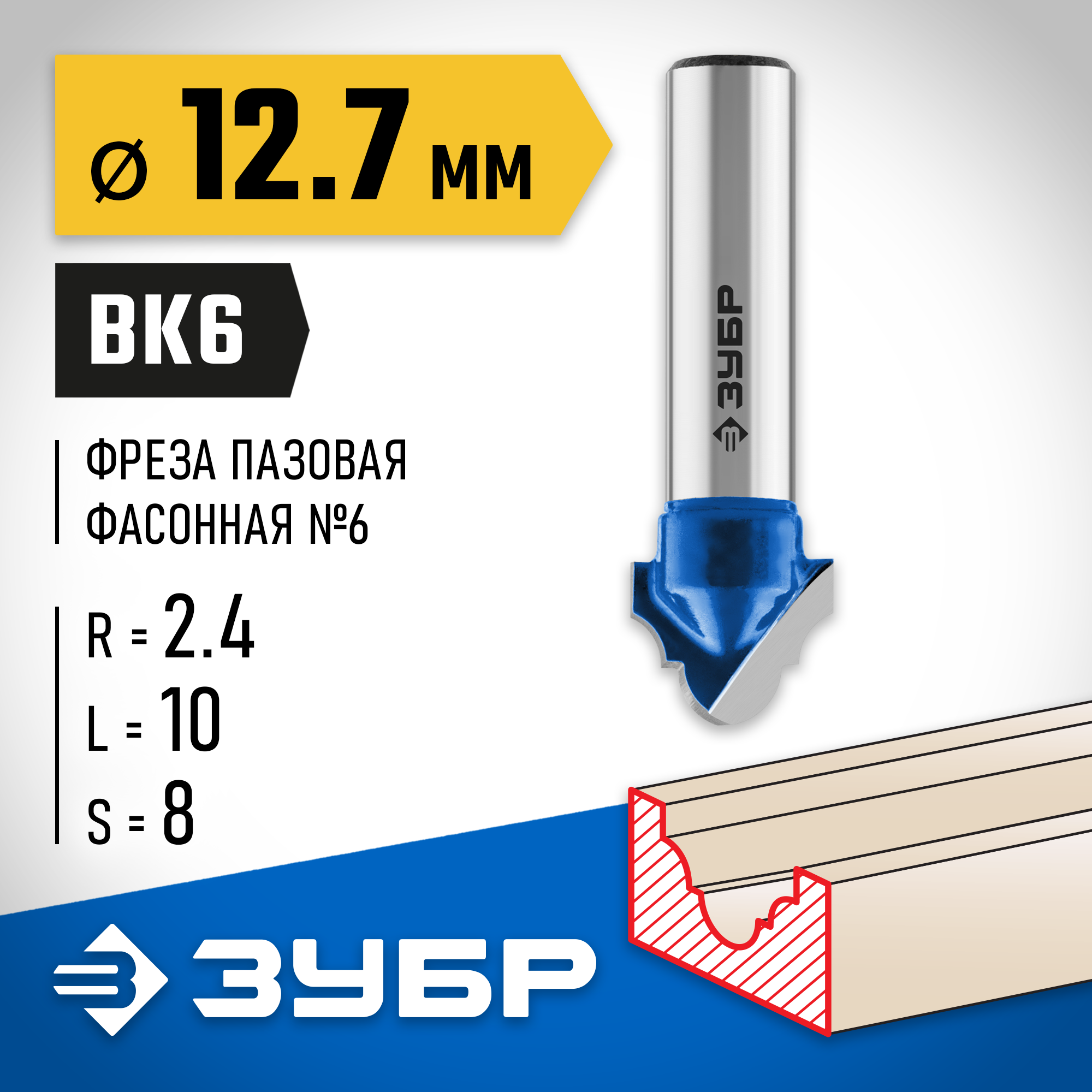 ЗУБР 12.7 x 10 мм, радиус 2.4 мм, фреза пазовая фасонная №6, Профессионал (28745-12.7) — фото 2