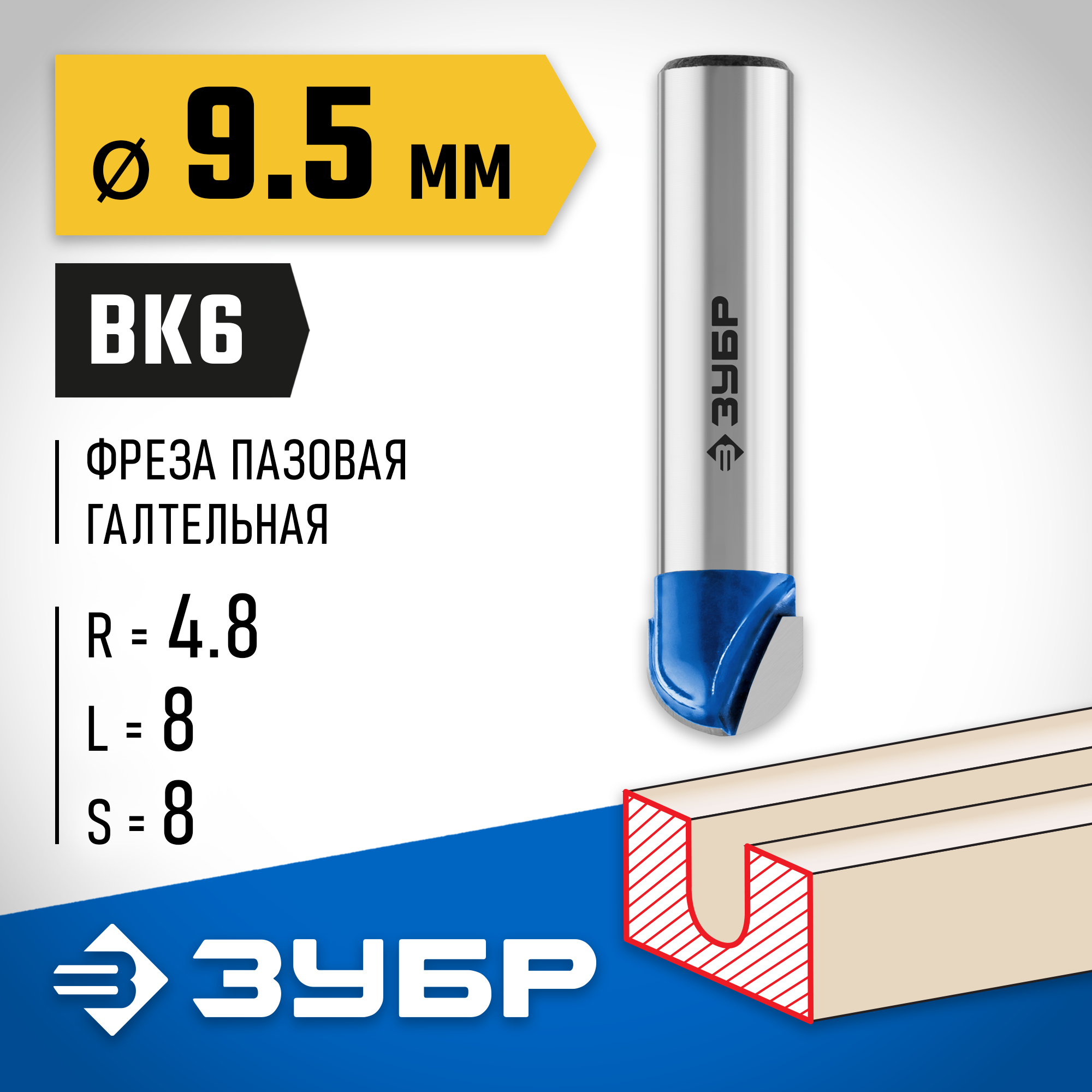 ЗУБР 9.5 x 8 мм, радиус 4.8 мм, фреза пазовая галтельная, Профессионал (28751-9.5-8) — фото 2