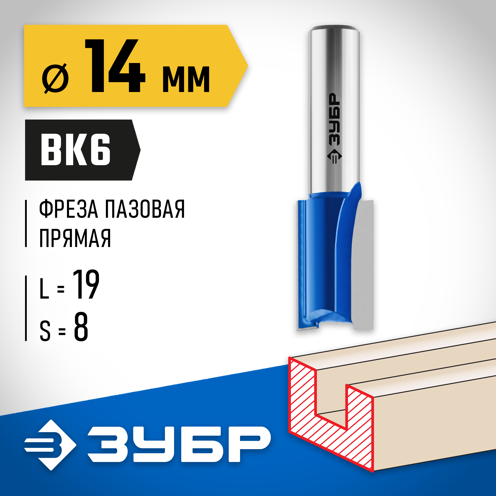 ЗУБР 14 x 19 мм, хвостовик 8 мм, фреза пазовая прямая, Профессионал (28753-14-19) — фото 2