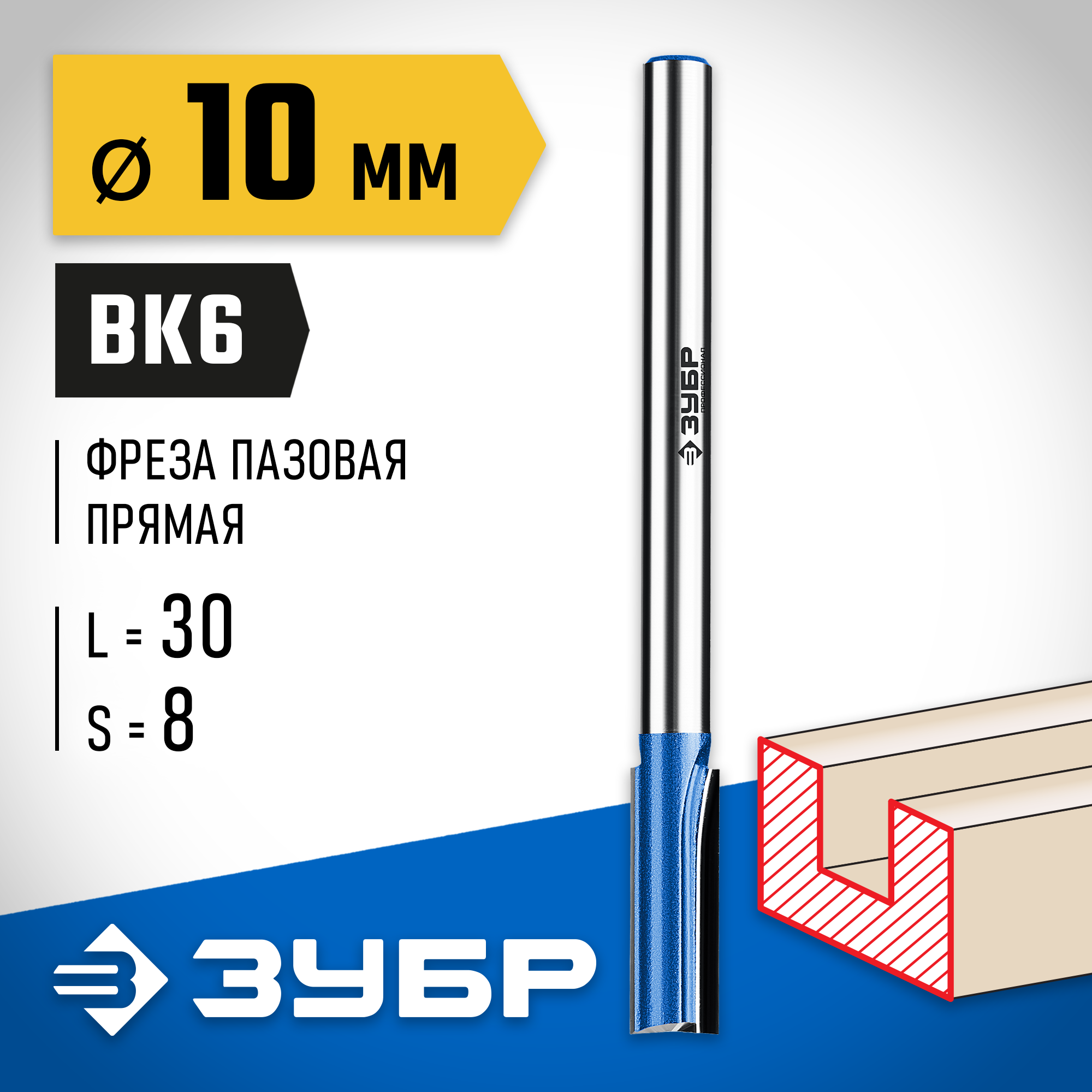 ЗУБР 10 x 30 мм, хвостовик 8 мм, фреза пазовая прямая с нижними подрезателями, Профессионал (28755-10-30) — фото 2