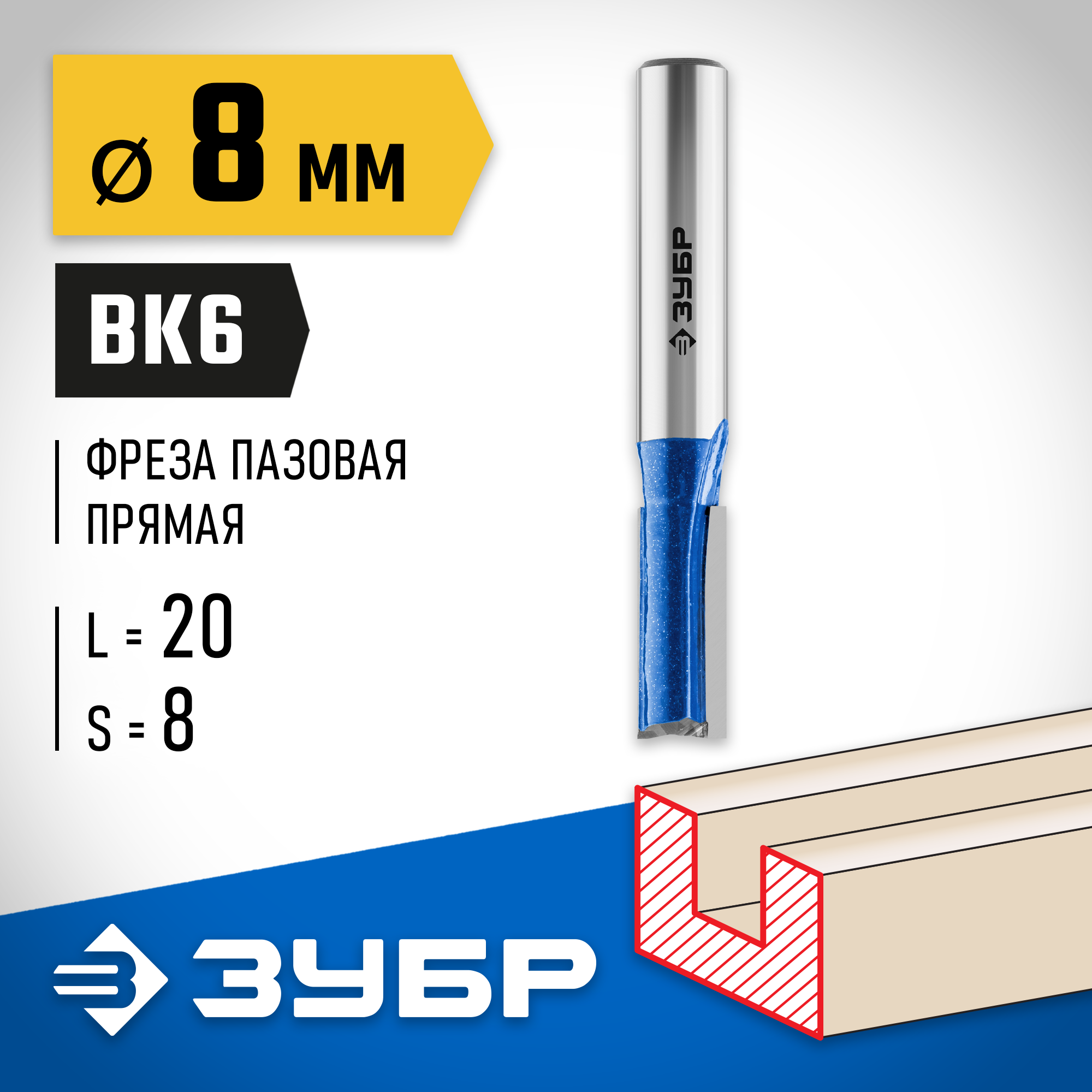 ЗУБР 8 x 19 мм, хвостовик 8 мм, фреза пазовая прямая с нижними подрезателями, Профессионал (28755-8-19) — фото 2