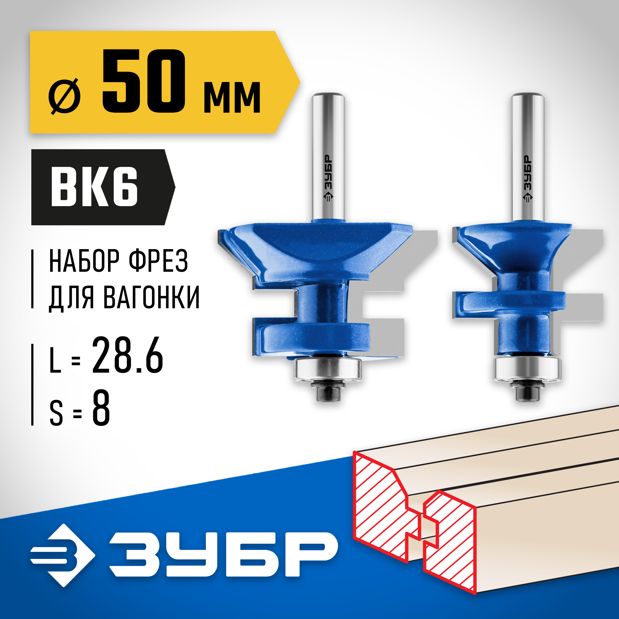 ЗУБР 50 x 30 мм, хвостовик 8 мм, набор фрез для вагонки, Профессионал (28770-50-H2) — фото 2