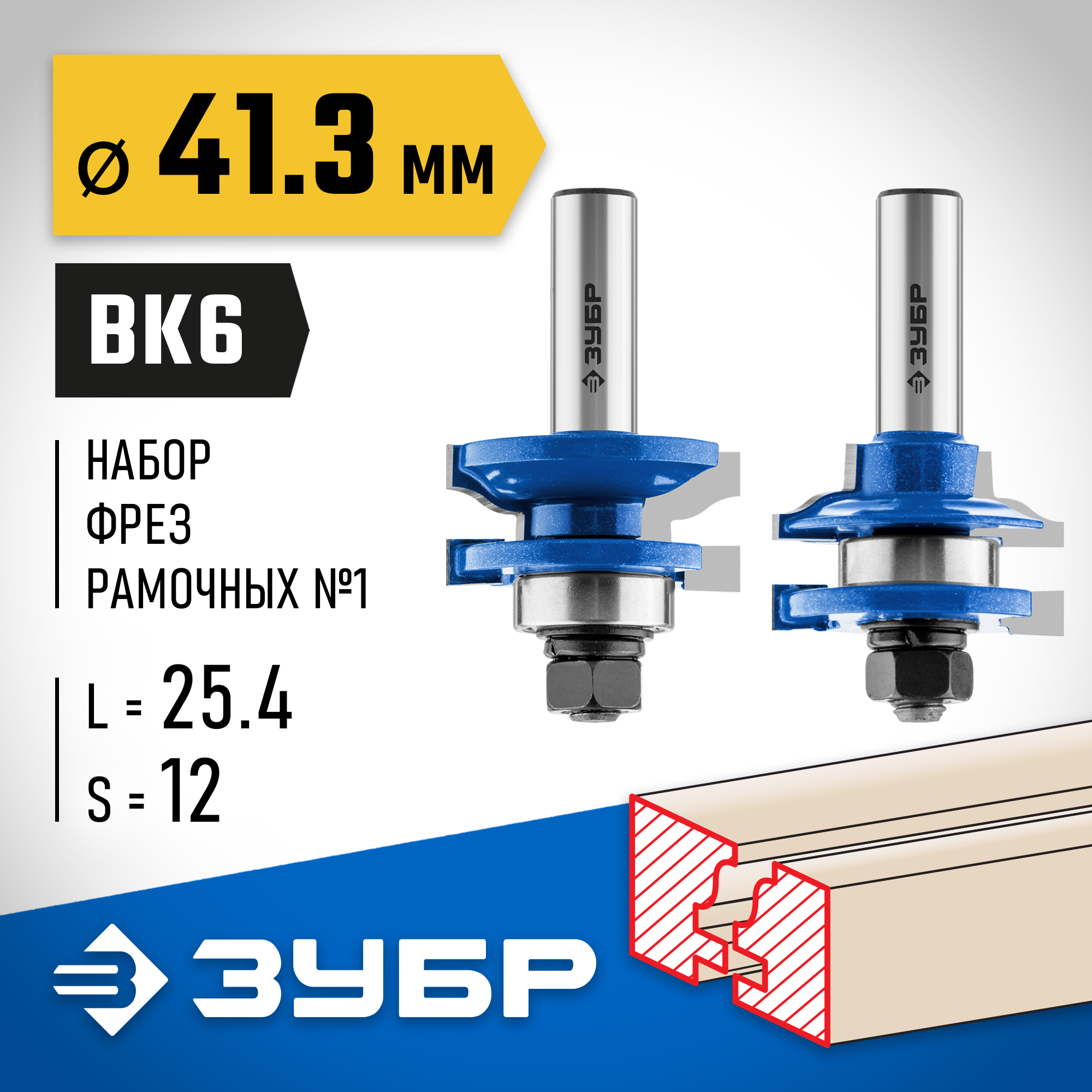 ЗУБР 41.3 x 23 мм, хвостовик 12 мм, набор фрез рамочных №1, Профессионал (28771-41.3-H2) — фото 2