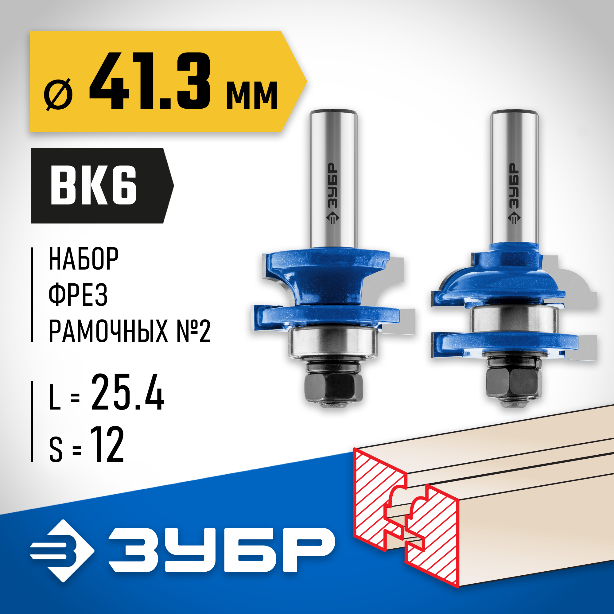 ЗУБР 41 x 23 мм, хвостовик 12 мм, набор фрез рамочных №2, Профессионал (28772-41.3-H2) — фото 2