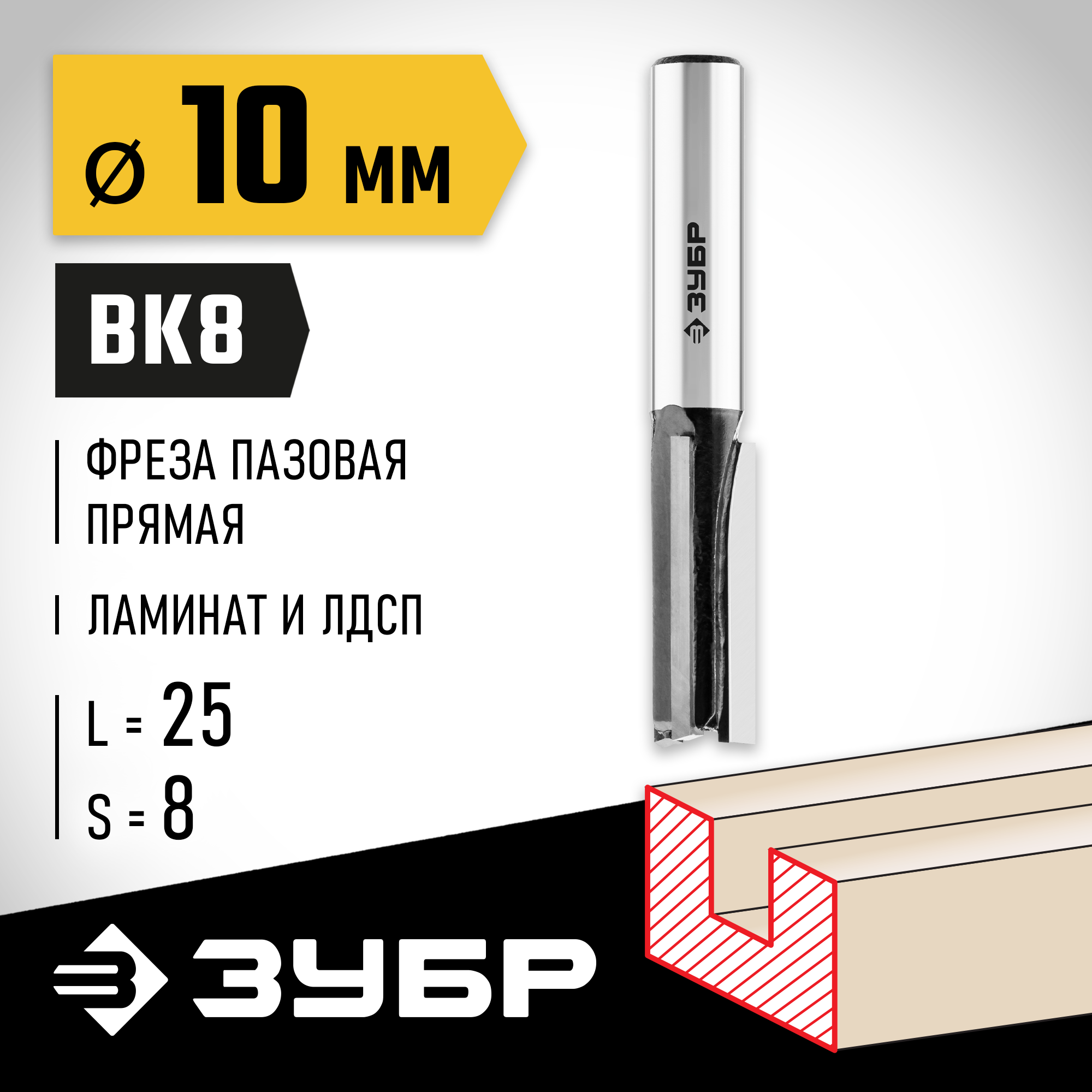 ЗУБР 10 x 25 мм, хвостовик 8 мм, фреза пазовая прямая, Профессионал (28780-10-25) — фото 2