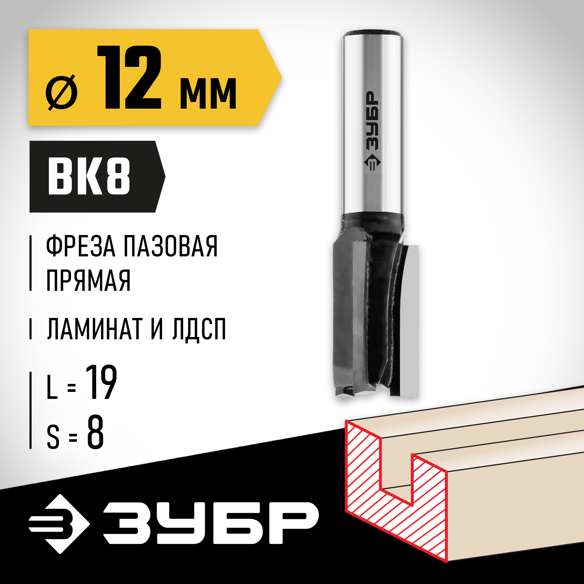 ЗУБР 12 x 19 мм, хвостовик 8 мм, фреза пазовая прямая, Профессионал (28780-12-19) — фото 2