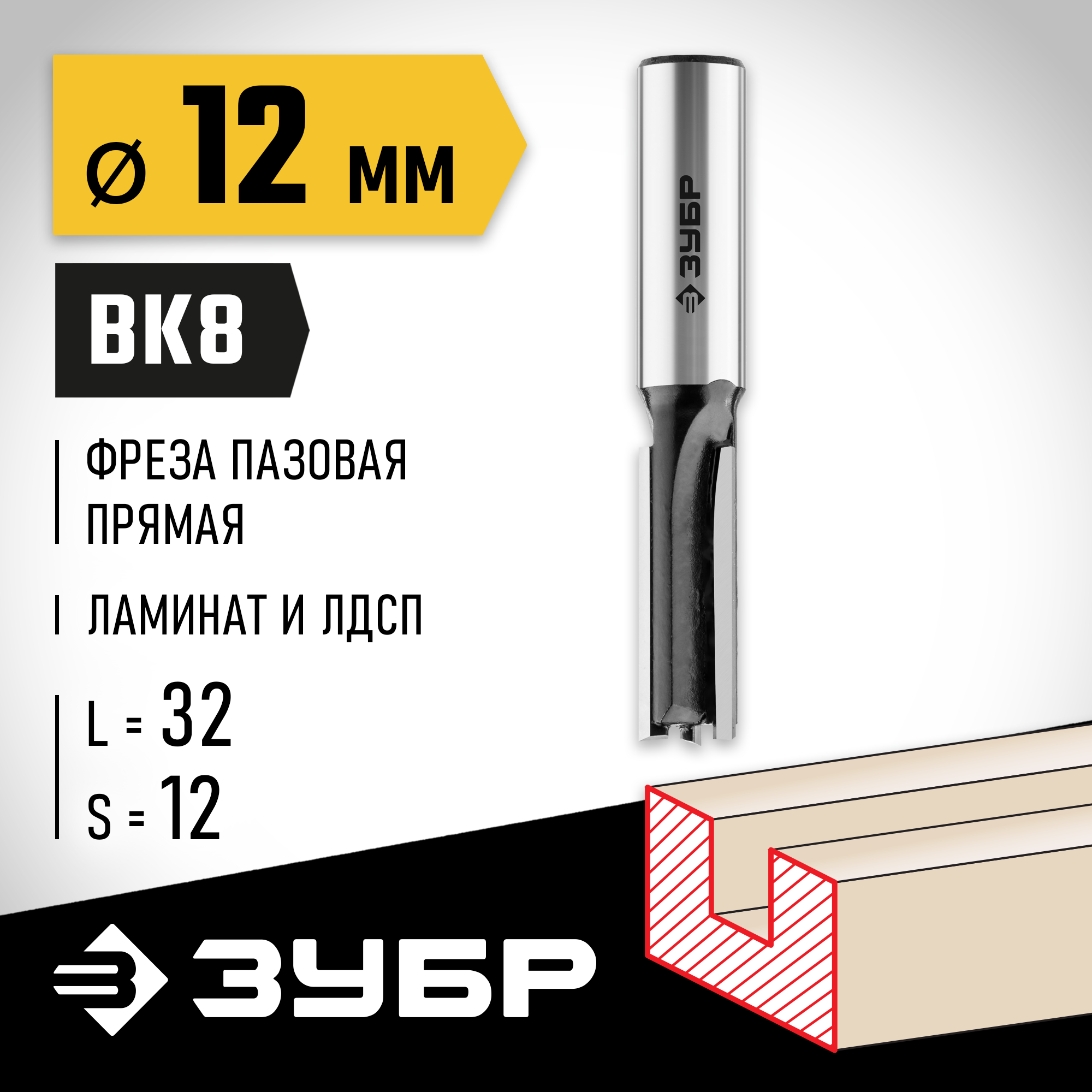 ЗУБР 12 x 32 мм, хвостовик 12 мм, фреза пазовая прямая, Профессионал (28780-12-32-12) — фото 2