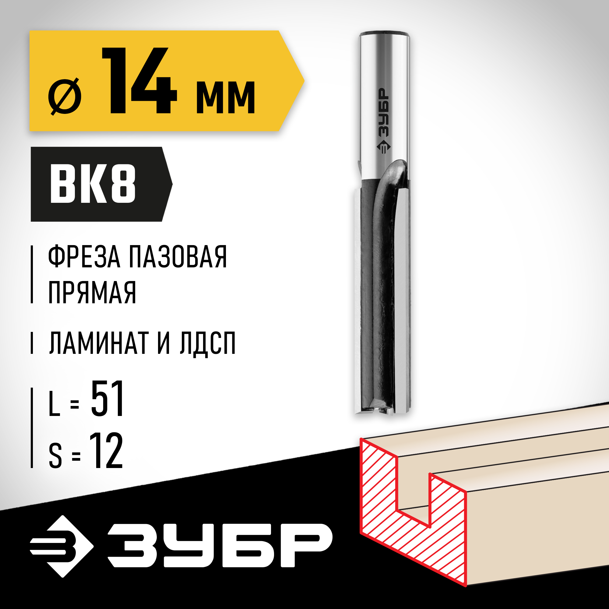 ЗУБР 14 x 51 мм, хвостовик 12 мм, фреза пазовая прямая, Профессионал (28780-14-51-12) — фото 2