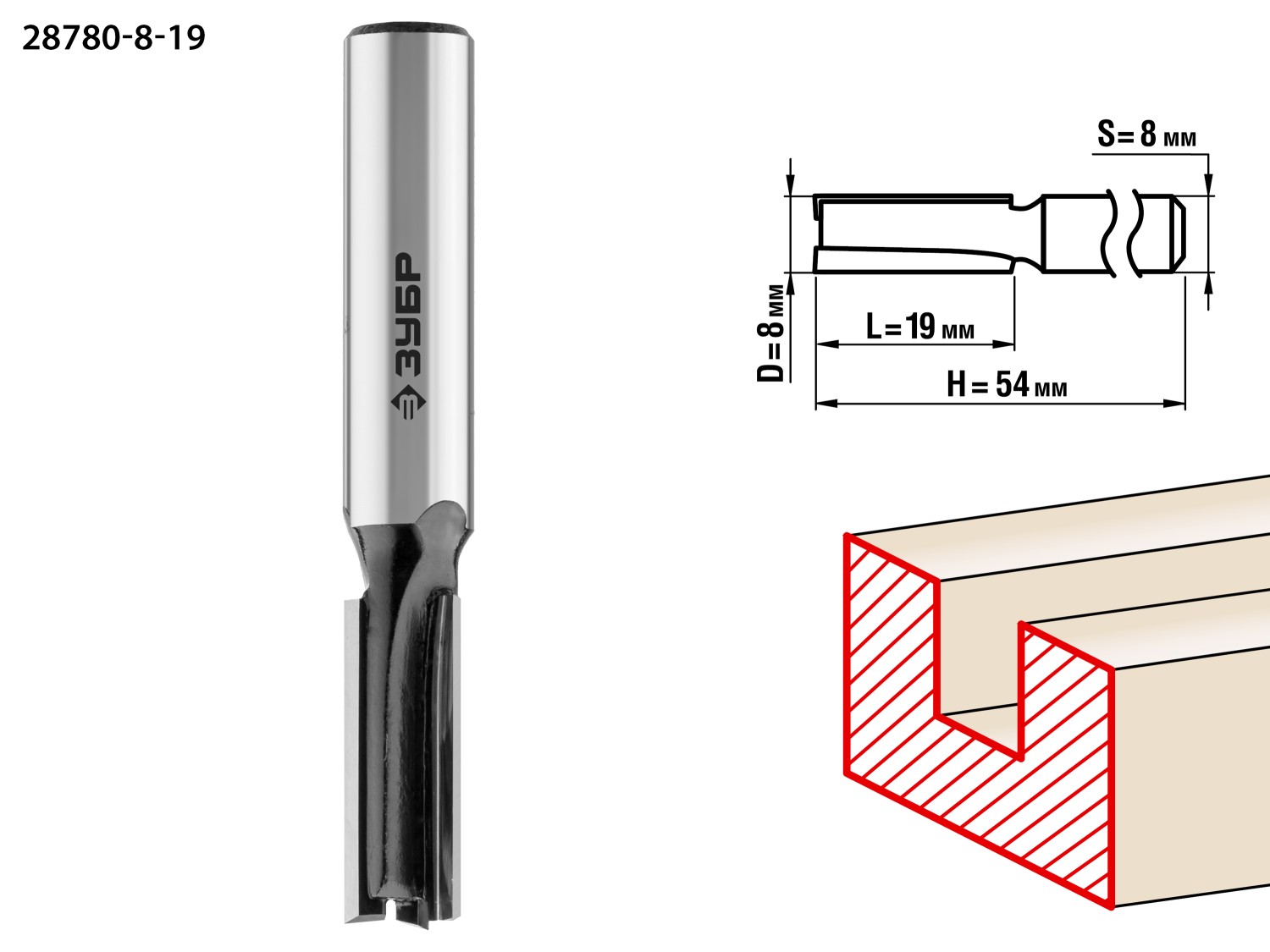 ЗУБР 8 x 19 мм, хвостовик 8 мм, фреза пазовая прямая, Профессионал (28780-8-19)