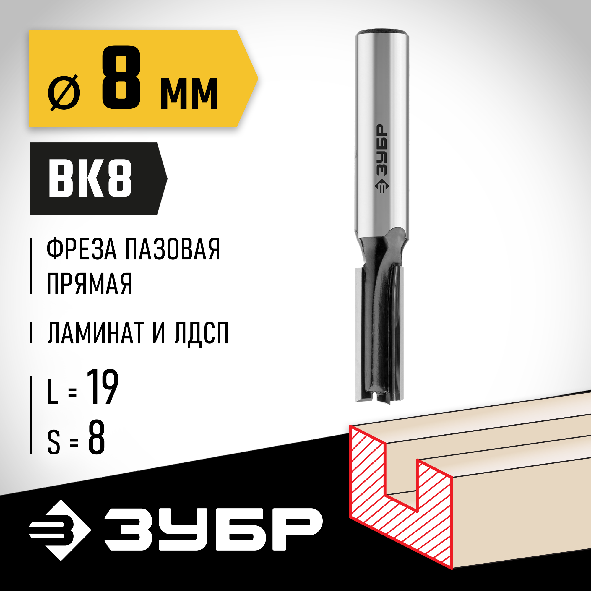 ЗУБР 8 x 19 мм, хвостовик 8 мм, фреза пазовая прямая, Профессионал (28780-8-19) — фото 2