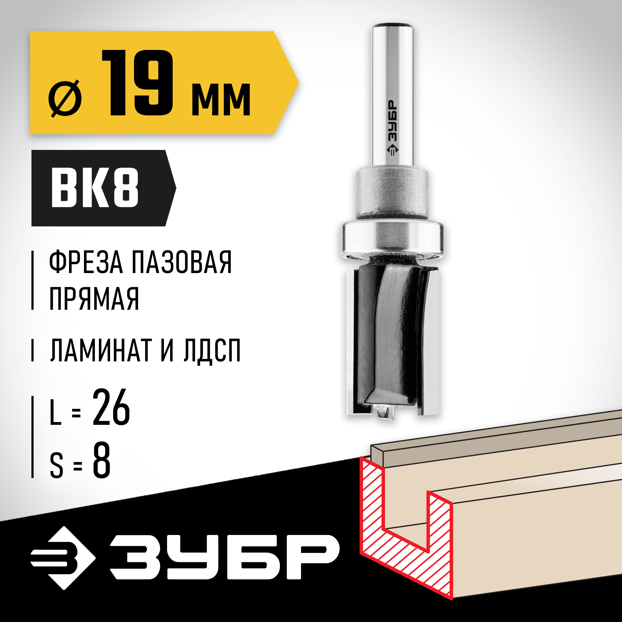 ЗУБР 19 x 26 мм, хвостовик 8 мм, фреза пазовая прямая с верхним подшипником, Профессионал (28781-19-26) — фото 2