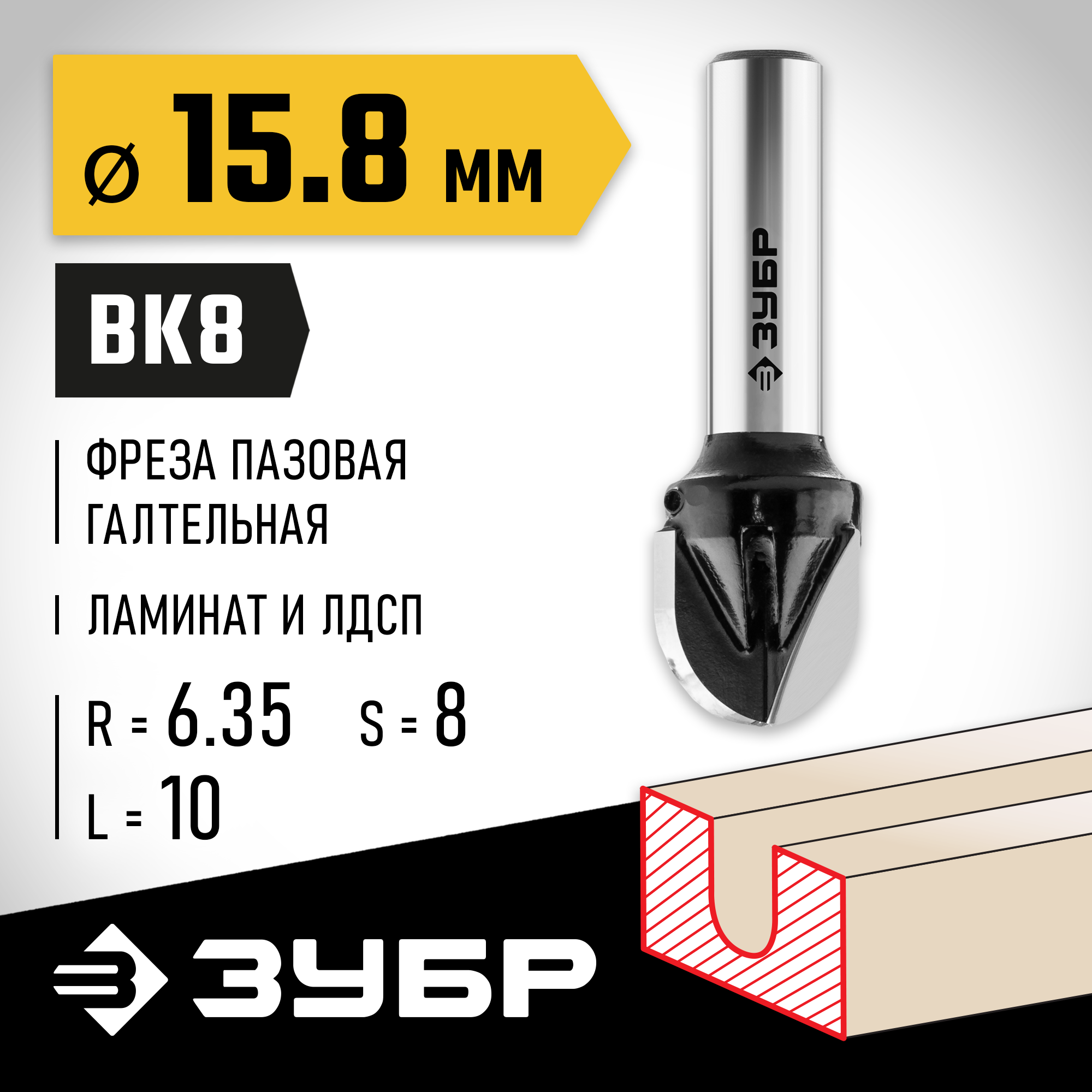 ЗУБР 15.8 x 13 мм, радиус 7.9 мм, фреза пазовая галтельная, Профессионал (28782-15.8-13) — фото 2