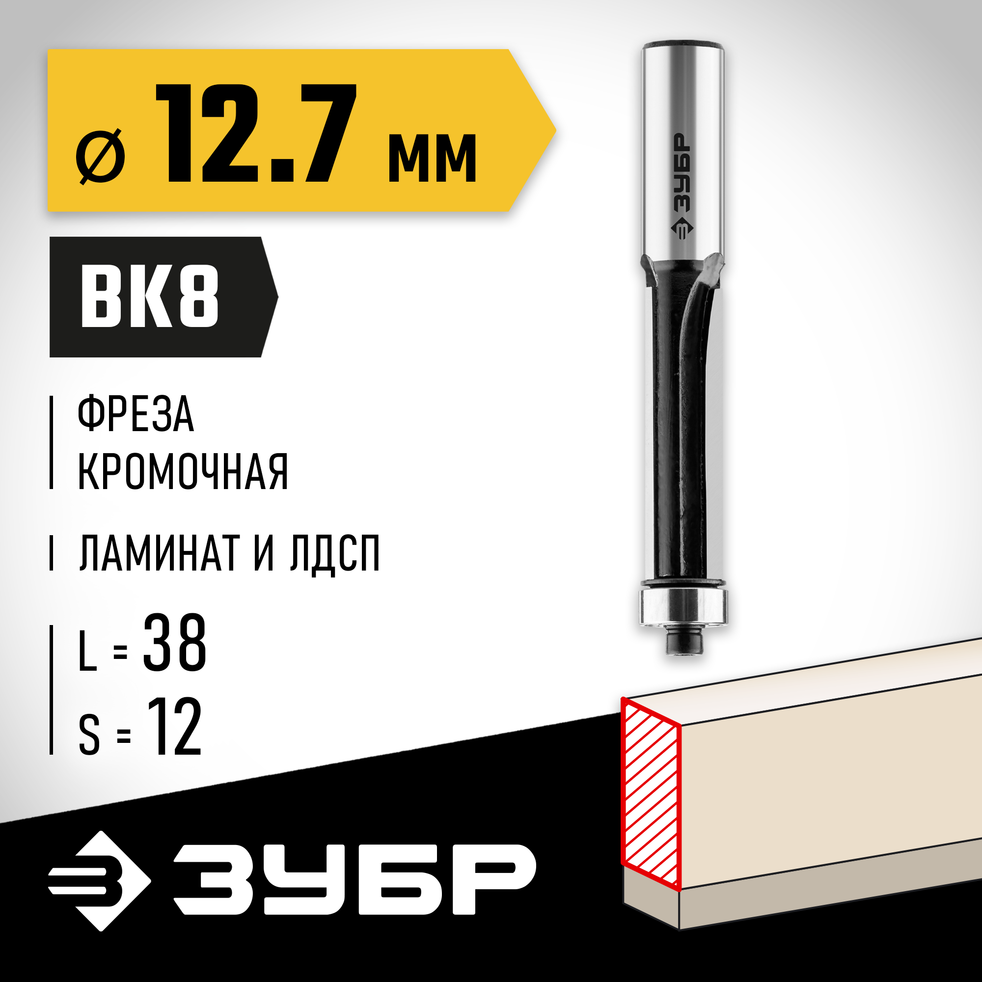 ЗУБР 12.7 x 38 мм, хвостовик 12 мм, фреза кромочная с нижним подшипником, Профессионал (28783-12.7-38-12) — фото 2
