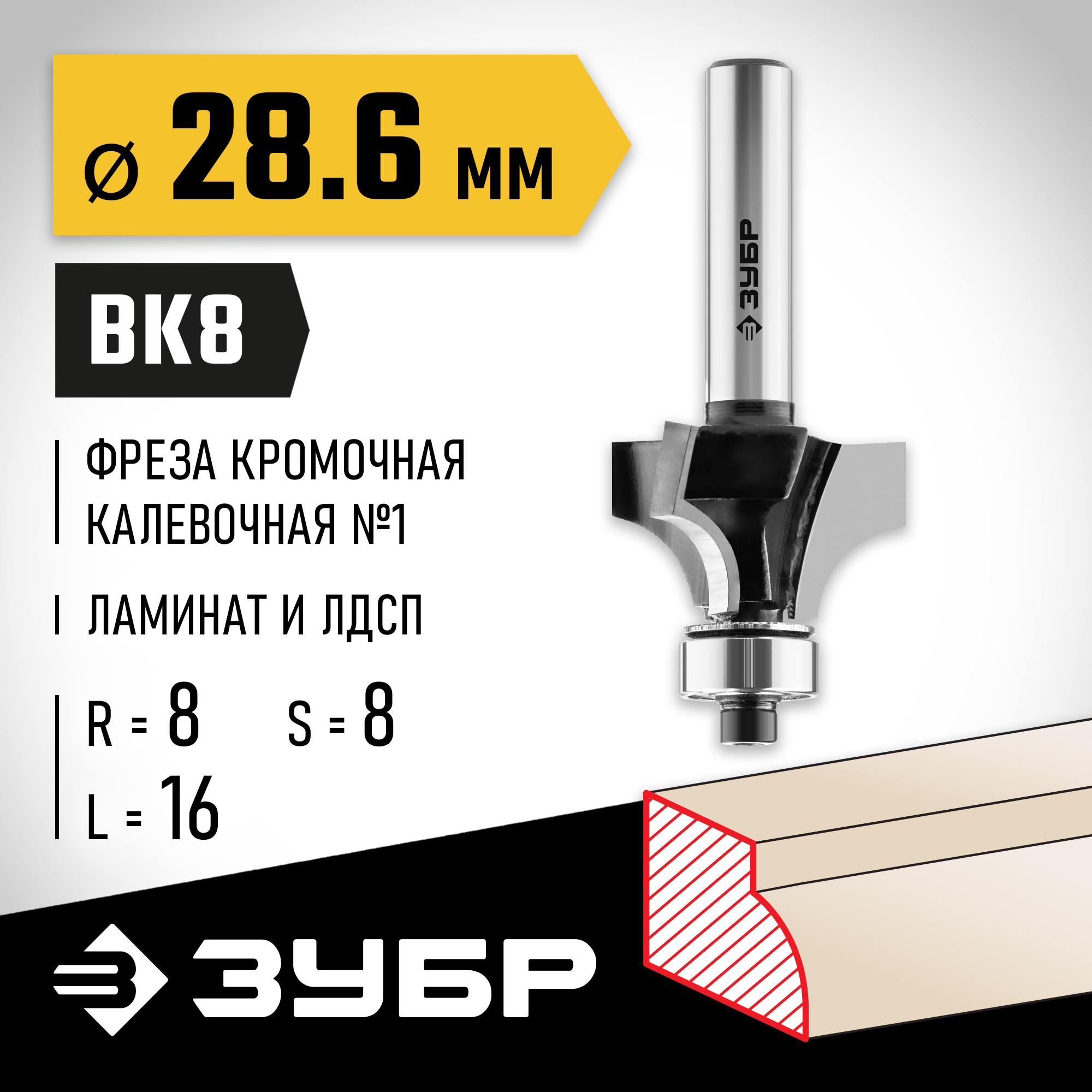 ЗУБР 28.6 x 16 мм, радиус 8 мм, фреза кромочная калевочная №1, Профессионал (28784-28.6) — фото 2