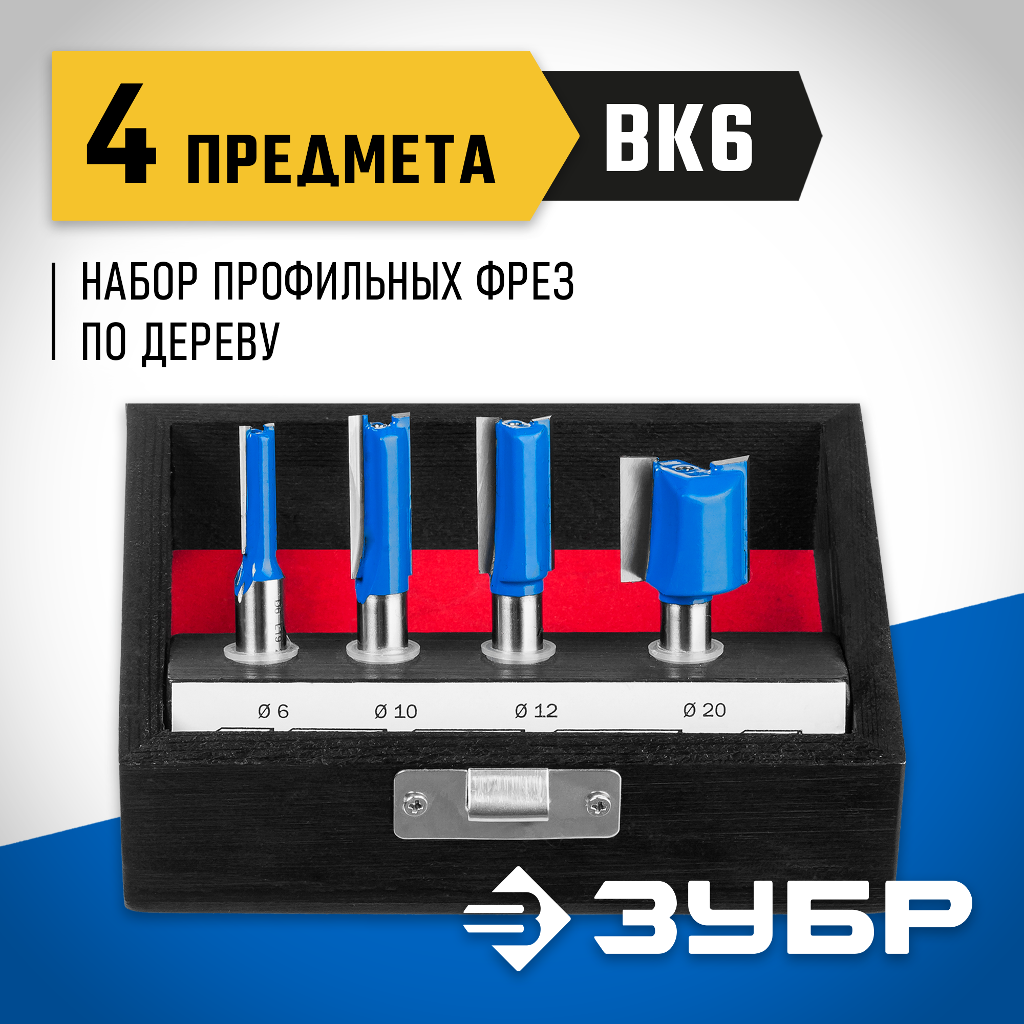 ЗУБР 4 шт, набор профильных фрез по дереву, Профессионал (28795-H4-1) — фото 2