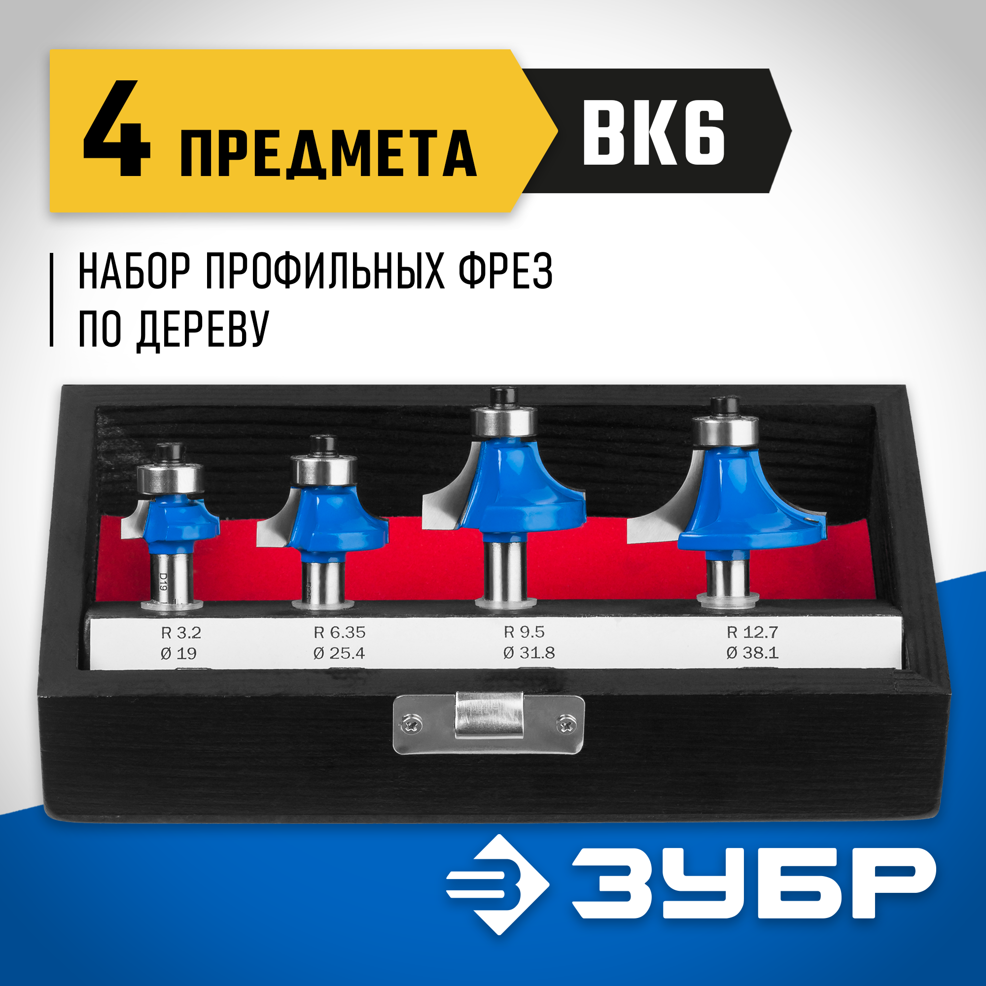 ЗУБР 4 шт, набор профильных фрез по дереву, Профессионал (28795-H4-2) — фото 2