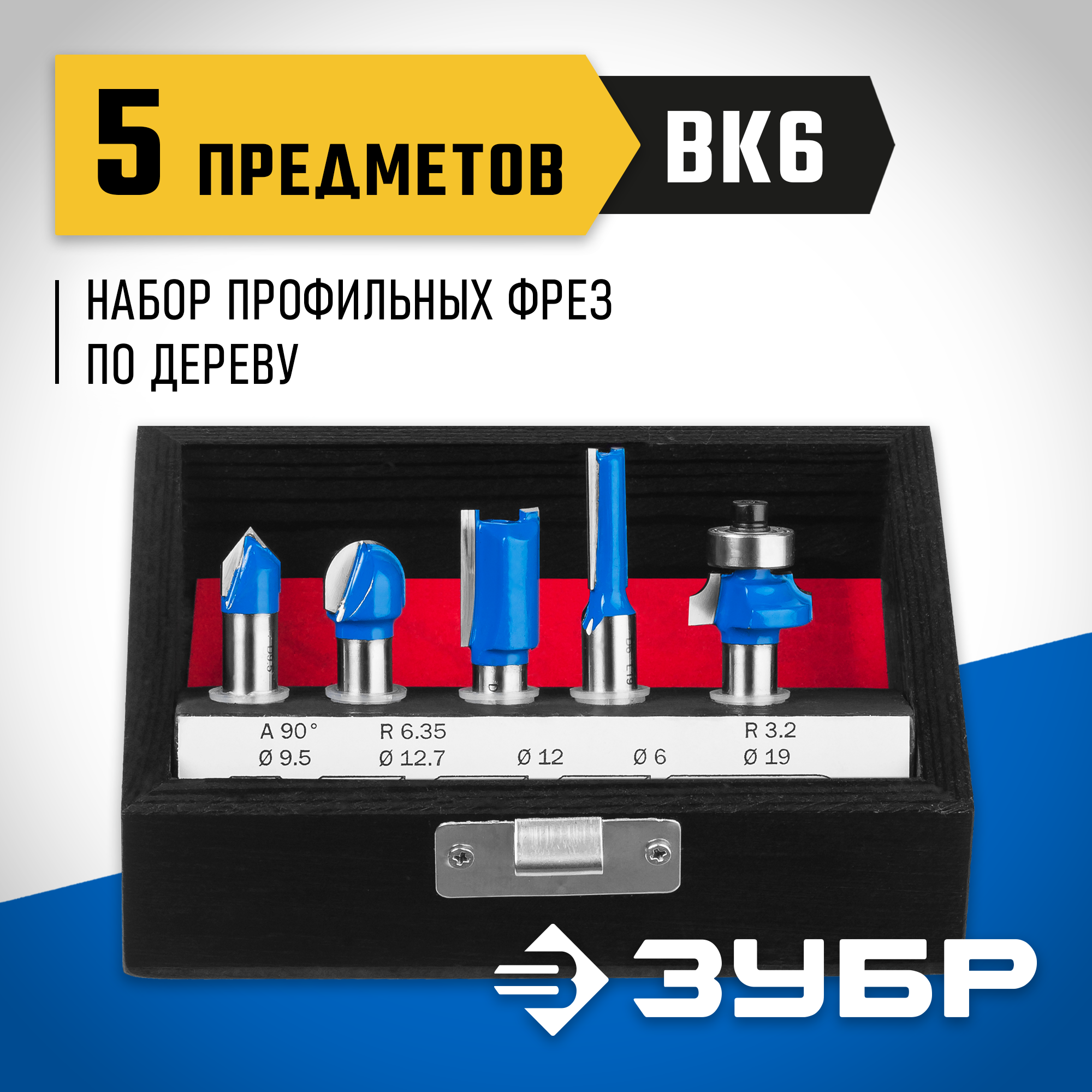 ЗУБР 5 шт, набор профильных фрез по дереву, Профессионал (28795-H5) — фото 2