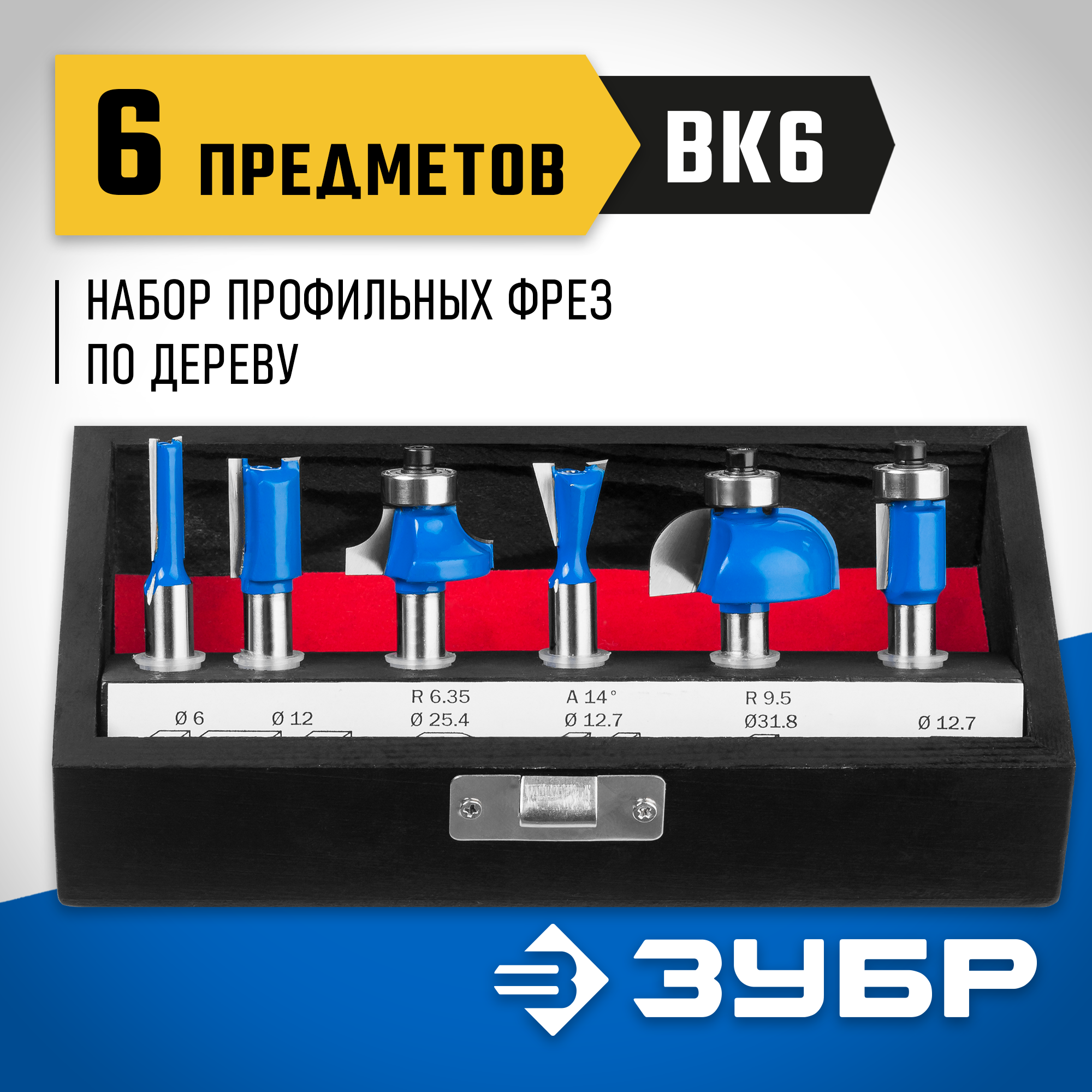 ЗУБР 6 шт, набор профильных фрез по дереву, Профессионал (28795-H6) — фото 2