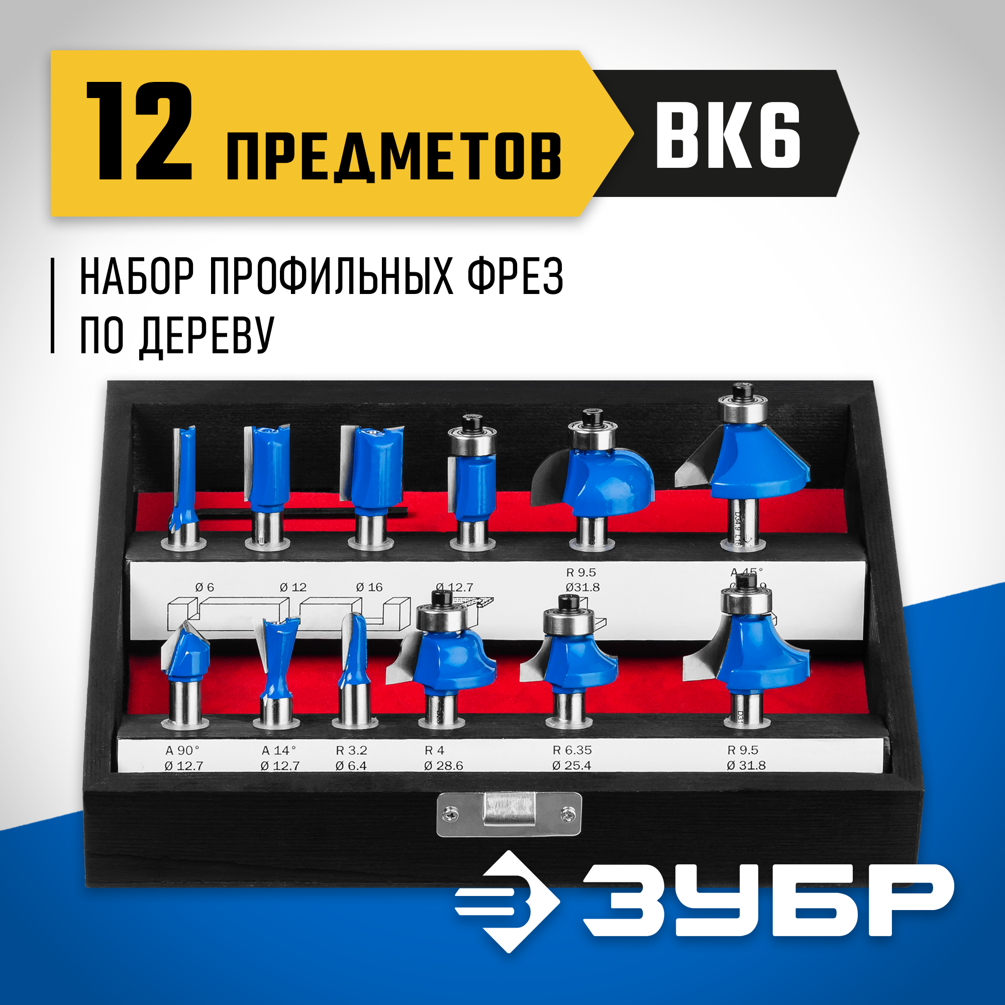 ЗУБР 12 шт, набор профильных фрез по дереву, Профессионал (28796-H12) — фото 2