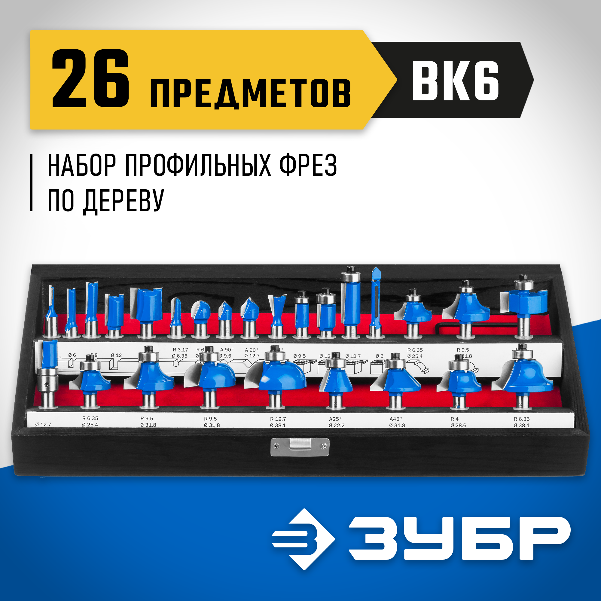 ЗУБР 26 шт, набор профильных фрез по дереву, Профессионал (28796-H26) — фото 2