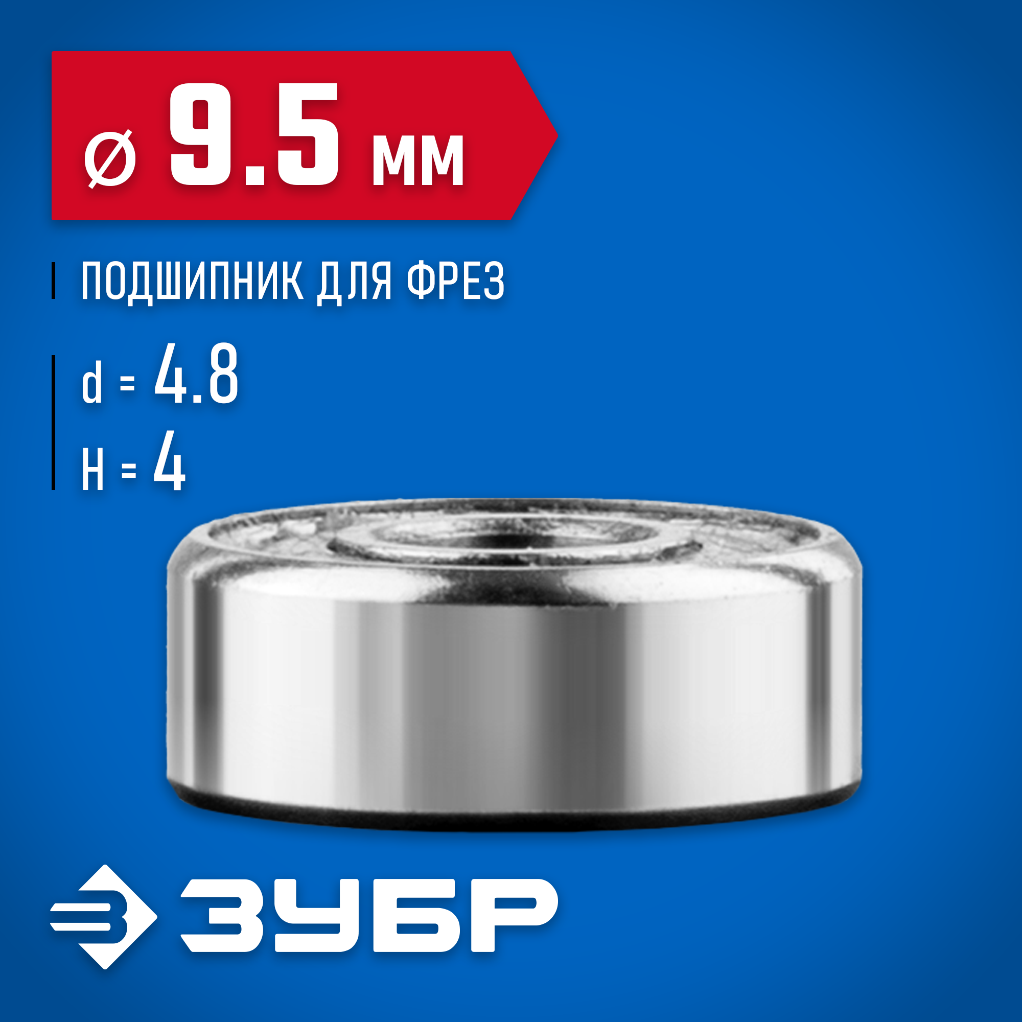 ЗУБР 9.5 мм, высота - 4 мм, подшипник для фрез, Профессионал (28799-9.5) — фото 2