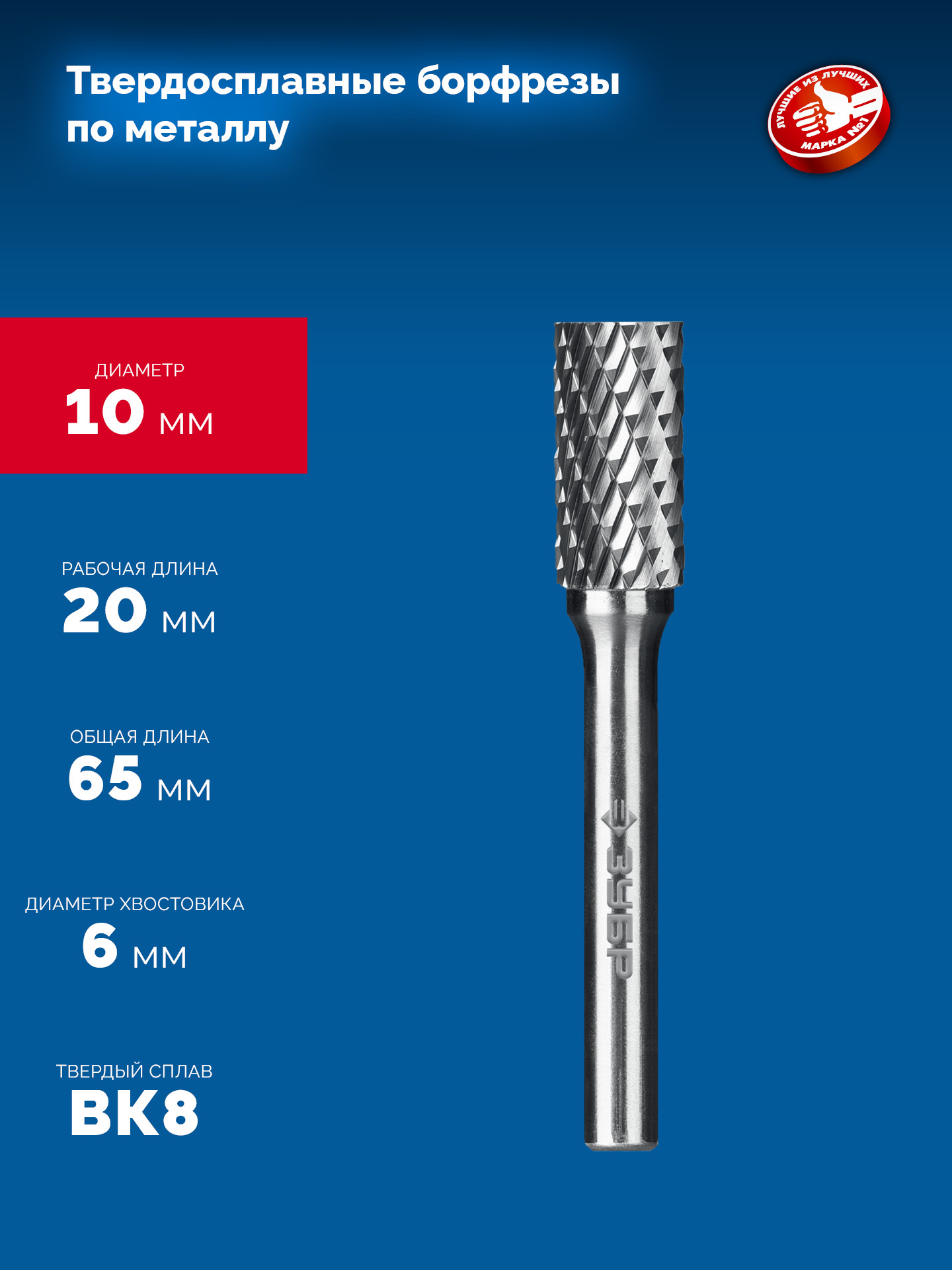 ЗУБР 10х20 мм, тип А (цилиндр с гладким торцом), хв-к 6 мм, твердосплавная борфреза, ПРОФЕССИОНАЛ (28800-10-20) — фото 6
