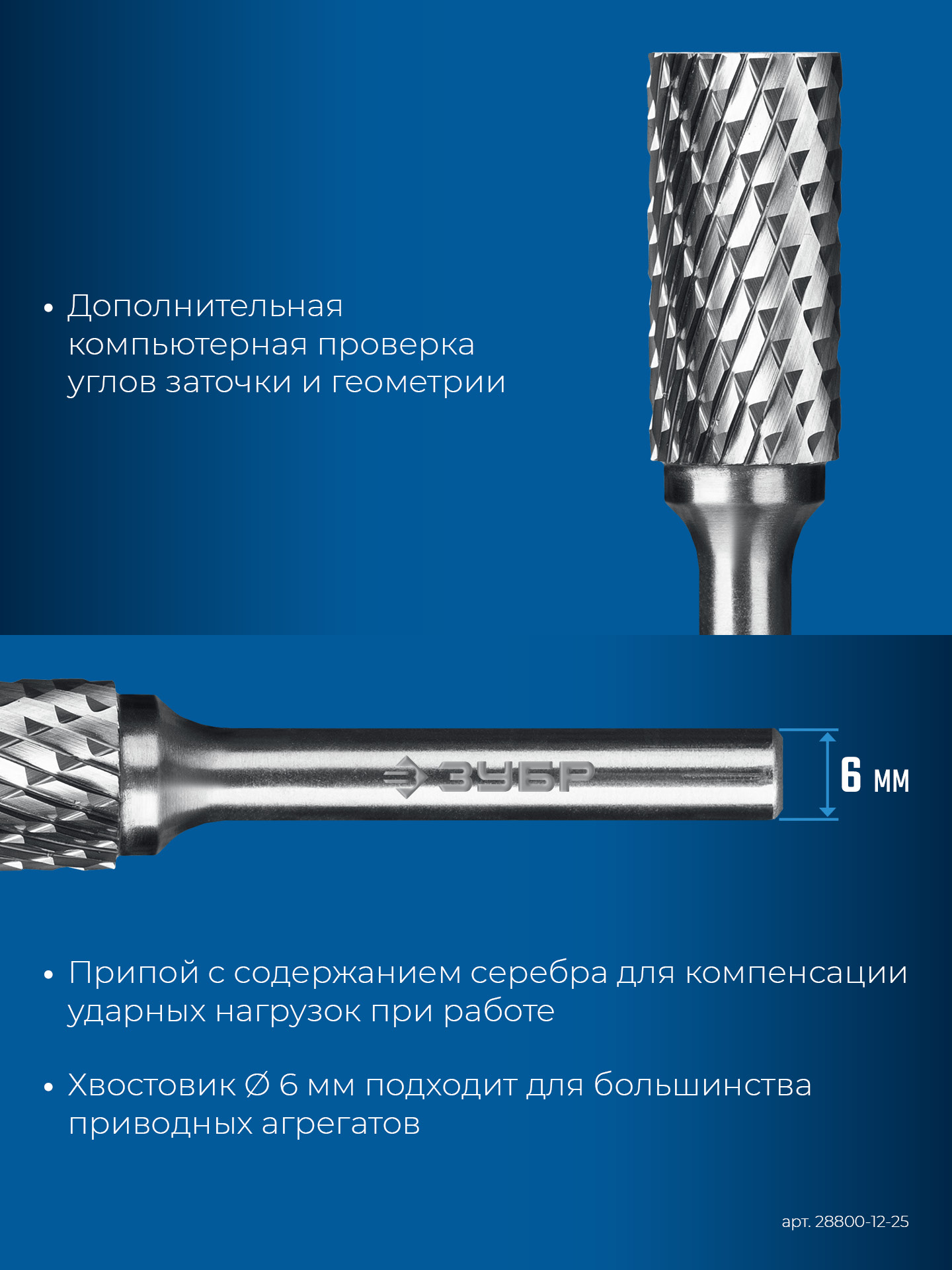 ЗУБР 12х25 мм, тип А (цилиндр с гладким торцом), хв-к 6 мм, твердосплавная борфреза, ПРОФЕССИОНАЛ (28800-12-25) — фото 8