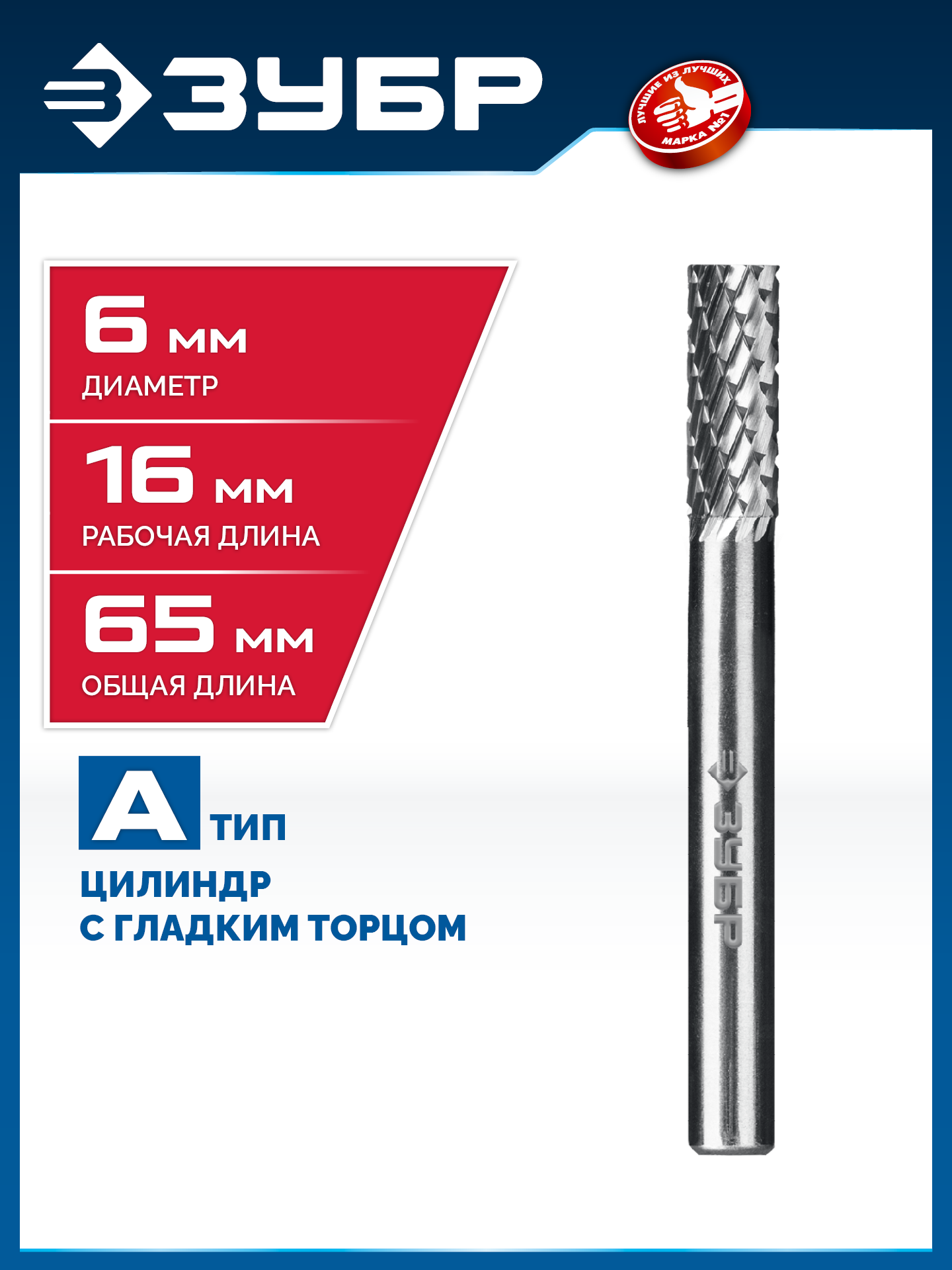 ЗУБР 6х16 мм, тип А (цилиндр с гладким торцом), хв-к 6 мм, твердосплавная борфреза, ПРОФЕССИОНАЛ (28800-6-16) — фото 2