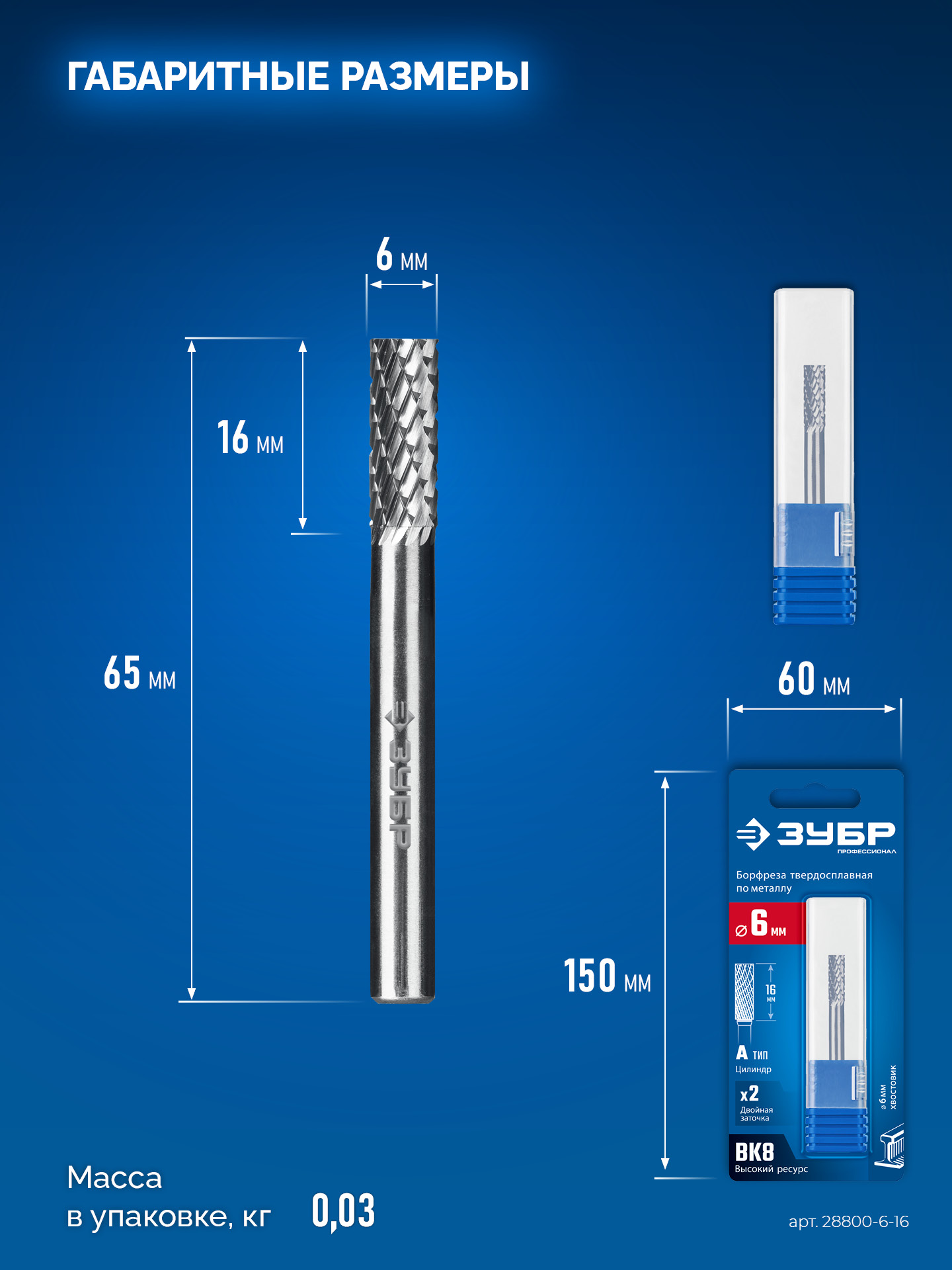 ЗУБР 6х16 мм, тип А (цилиндр с гладким торцом), хв-к 6 мм, твердосплавная борфреза, ПРОФЕССИОНАЛ (28800-6-16) — фото 9
