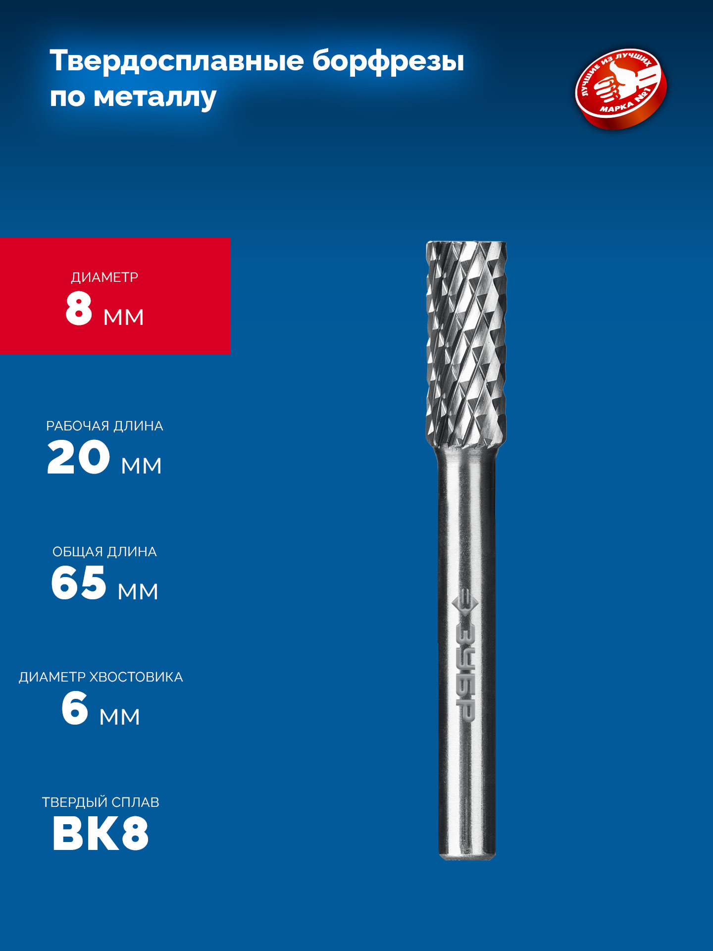 ЗУБР 8х20 мм, тип А (цилиндр с гладким торцом), хв-к 6 мм, твердосплавная борфреза, ПРОФЕССИОНАЛ (28800-8-20) — фото 6