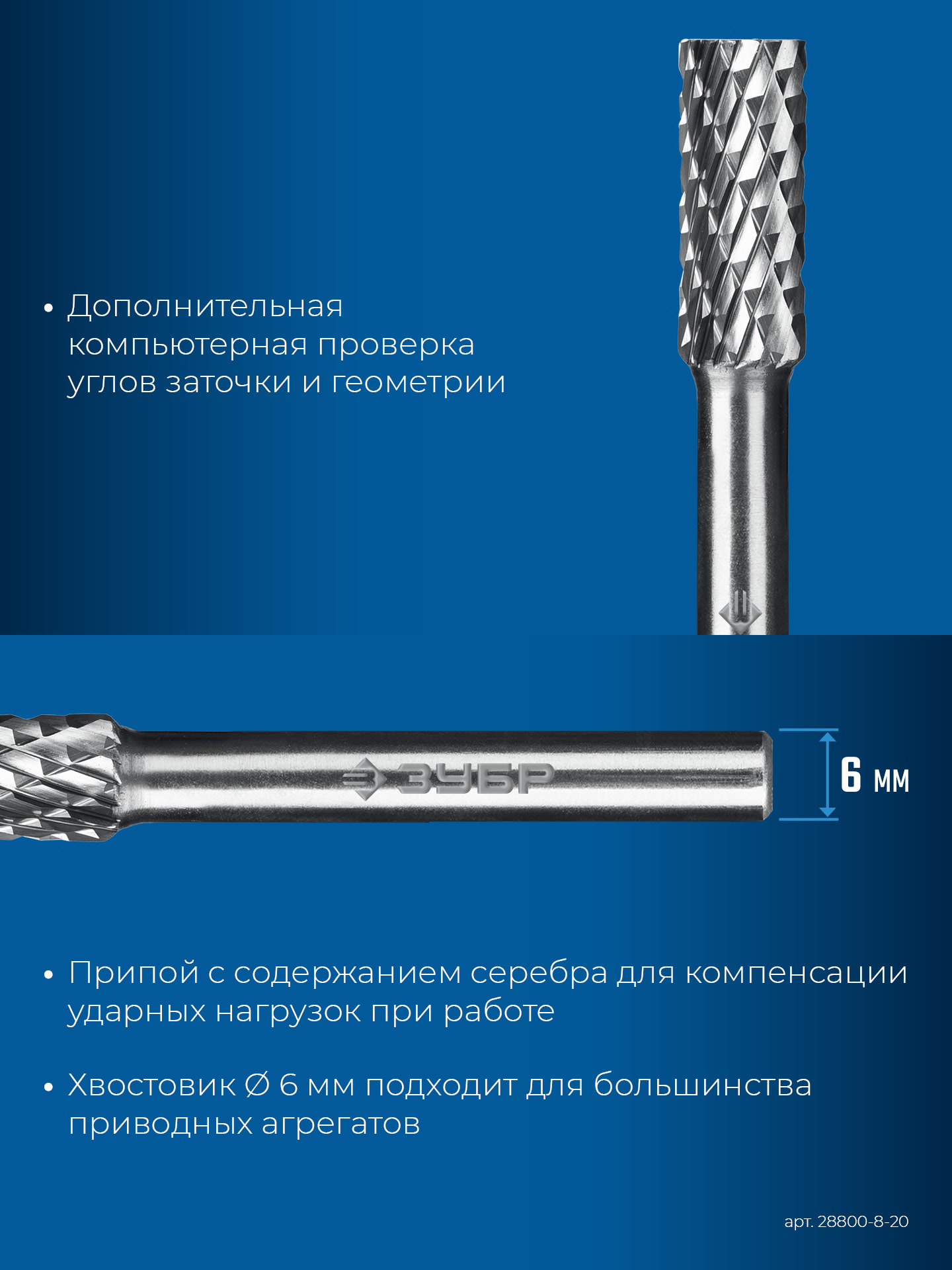 ЗУБР 8х20 мм, тип А (цилиндр с гладким торцом), хв-к 6 мм, твердосплавная борфреза, ПРОФЕССИОНАЛ (28800-8-20) — фото 8