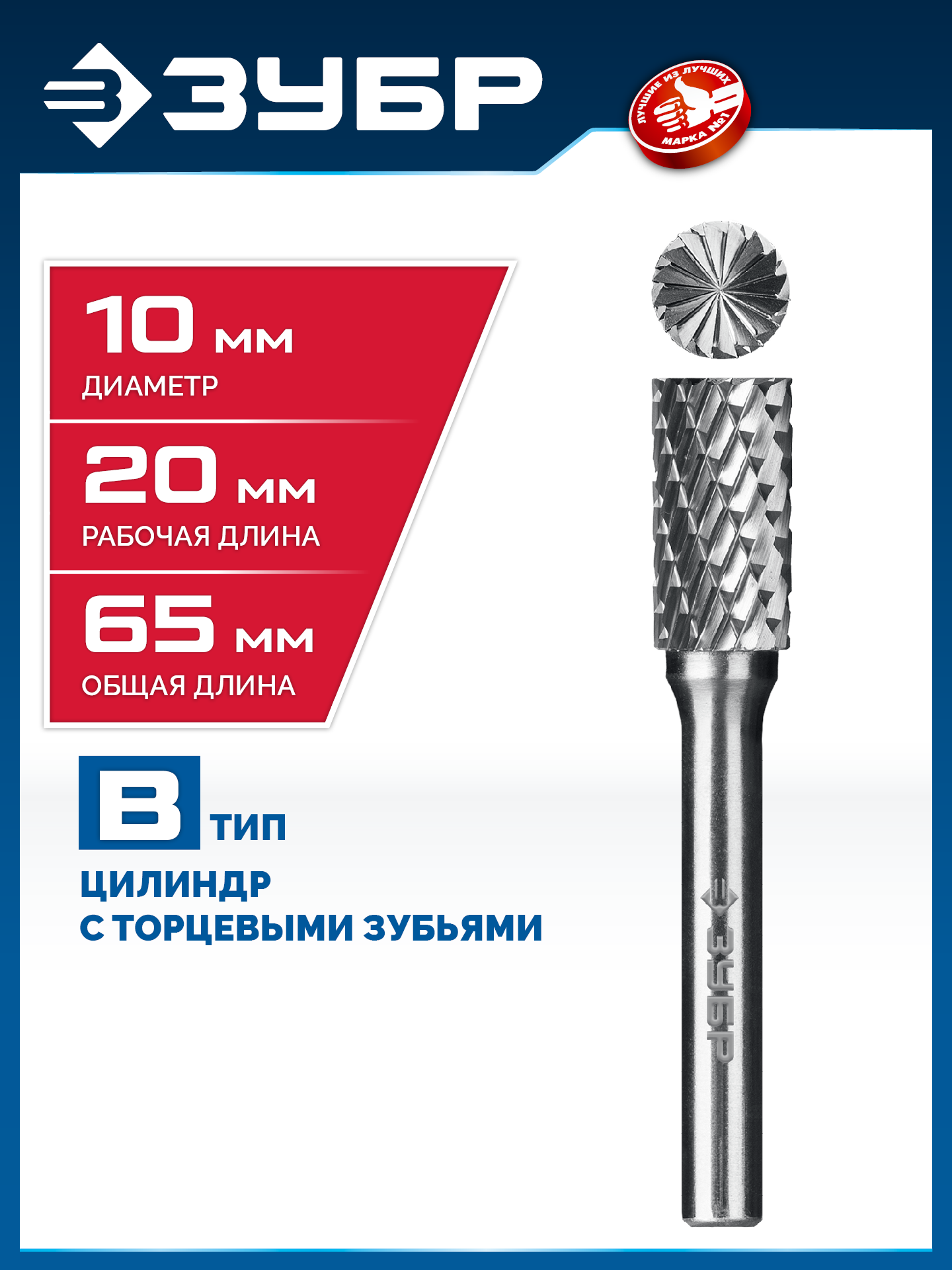 ЗУБР 10х20 мм, тип B (цилиндр с торцевыми зубьями), хв-к 6 мм, твердосплавная борфреза, ПРОФЕССИОНАЛ (28801-10-20) — фото 2