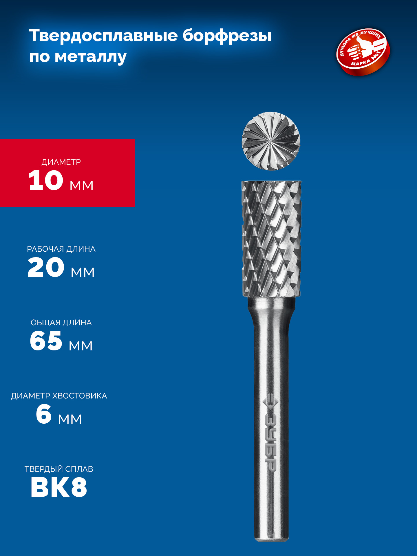 ЗУБР 10х20 мм, тип B (цилиндр с торцевыми зубьями), хв-к 6 мм, твердосплавная борфреза, ПРОФЕССИОНАЛ (28801-10-20) — фото 6