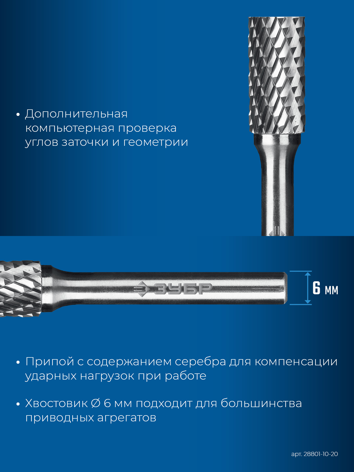 ЗУБР 10х20 мм, тип B (цилиндр с торцевыми зубьями), хв-к 6 мм, твердосплавная борфреза, ПРОФЕССИОНАЛ (28801-10-20) — фото 8