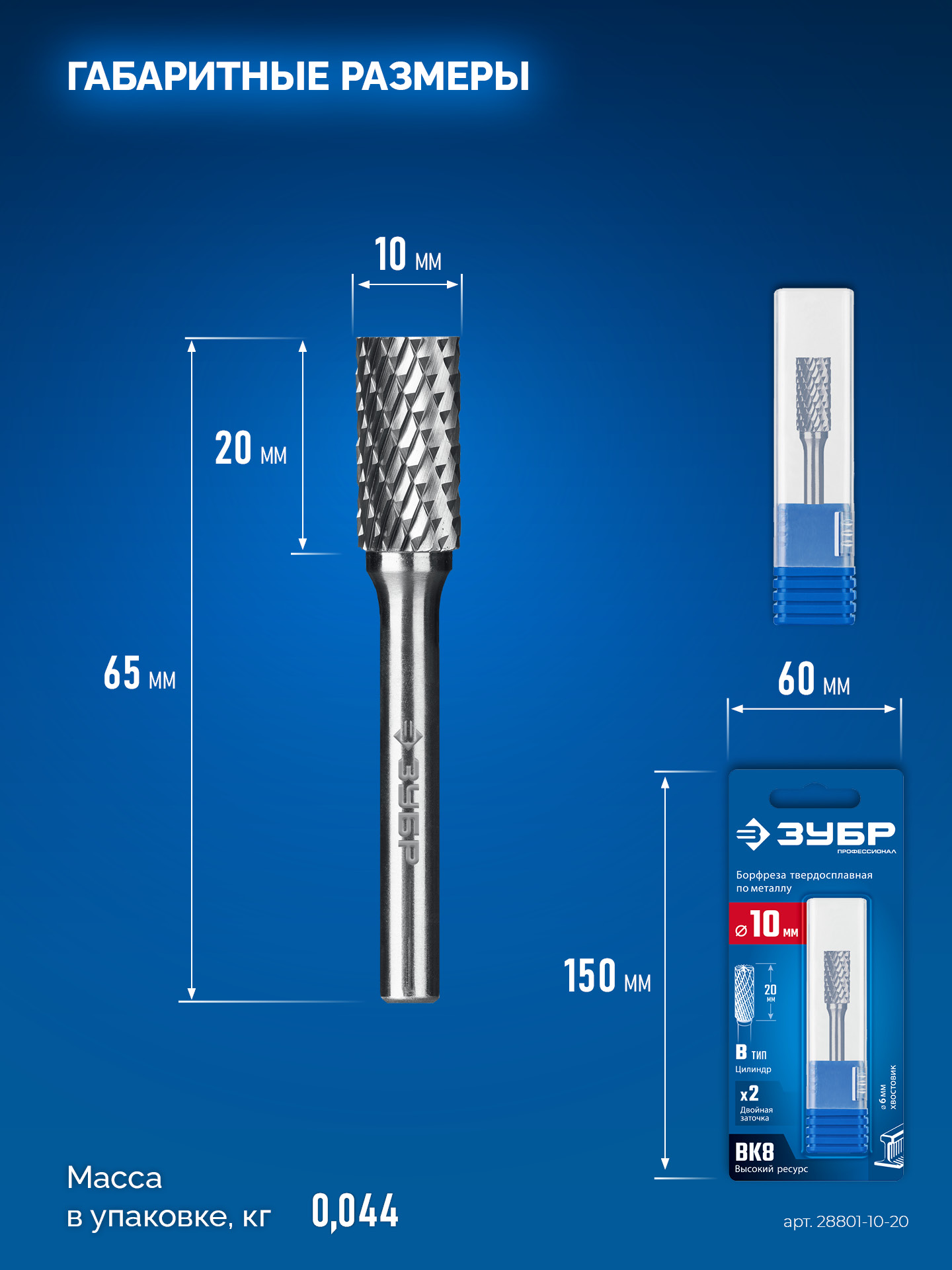 ЗУБР 10х20 мм, тип B (цилиндр с торцевыми зубьями), хв-к 6 мм, твердосплавная борфреза, ПРОФЕССИОНАЛ (28801-10-20) — фото 9