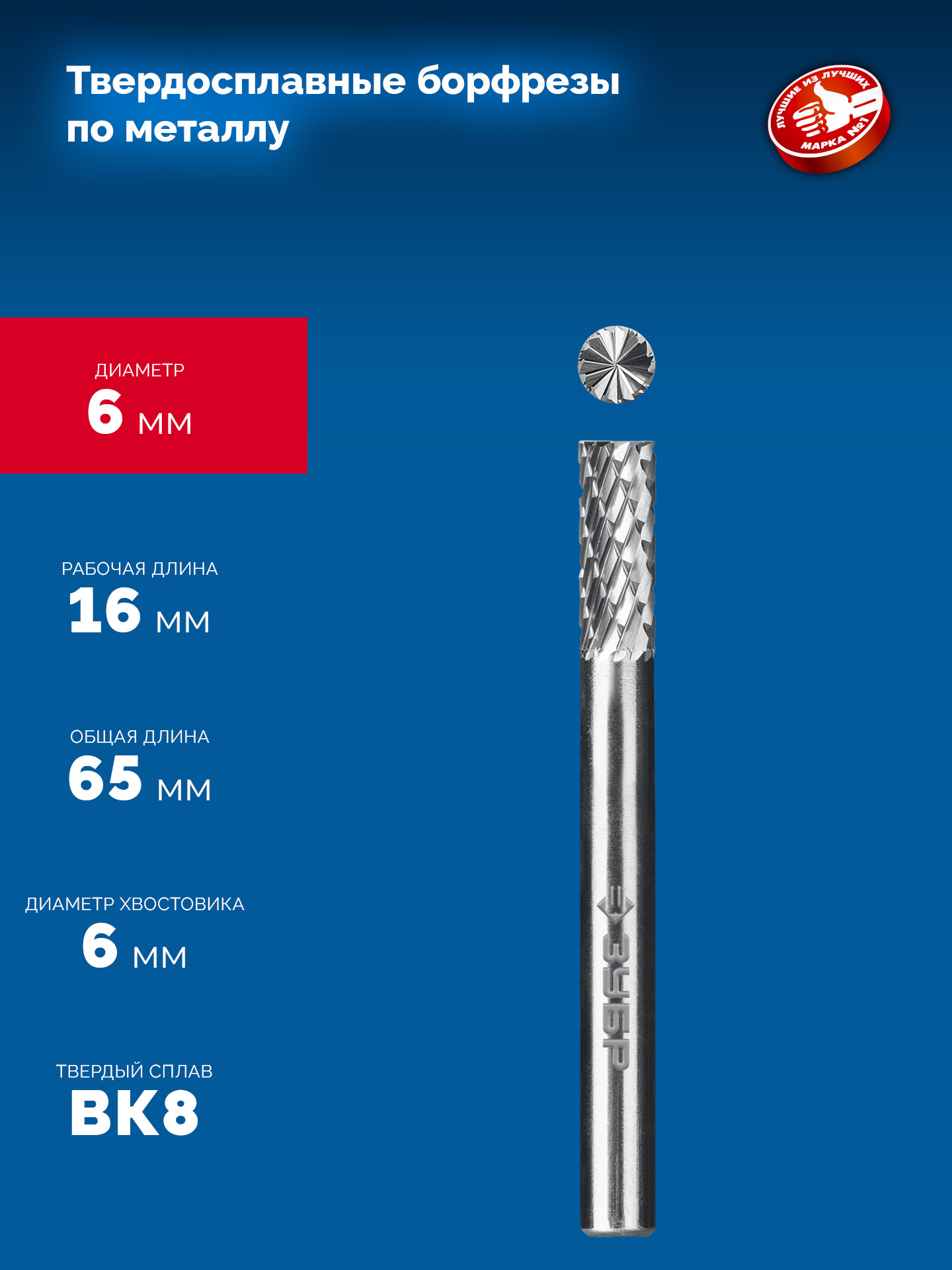 ЗУБР 6х16 мм, тип B (цилиндр с торцевыми зубьями), хв-к 6 мм, твердосплавная борфреза, ПРОФЕССИОНАЛ (28801-6-16) — фото 6