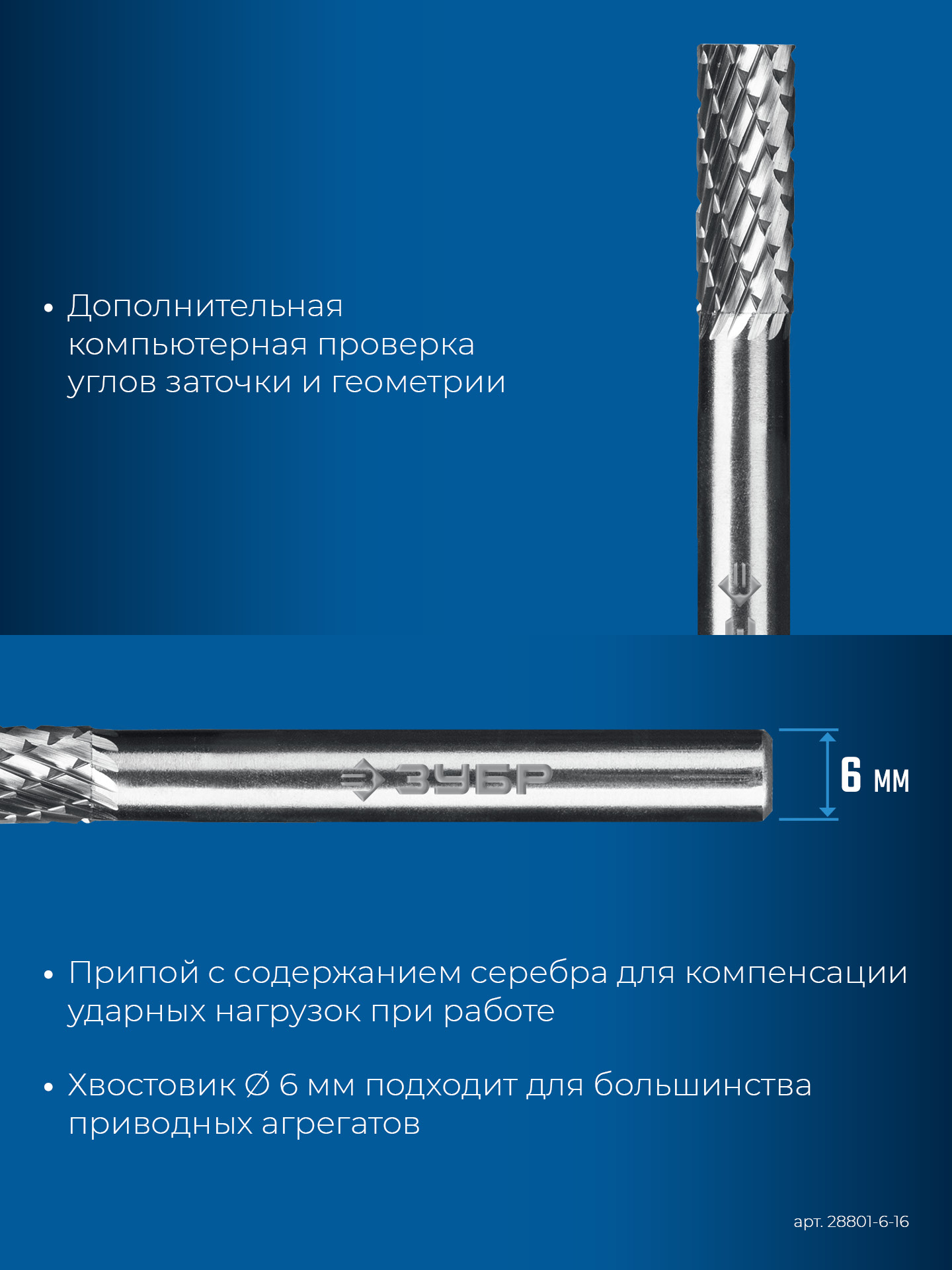 ЗУБР 6х16 мм, тип B (цилиндр с торцевыми зубьями), хв-к 6 мм, твердосплавная борфреза, ПРОФЕССИОНАЛ (28801-6-16) — фото 8