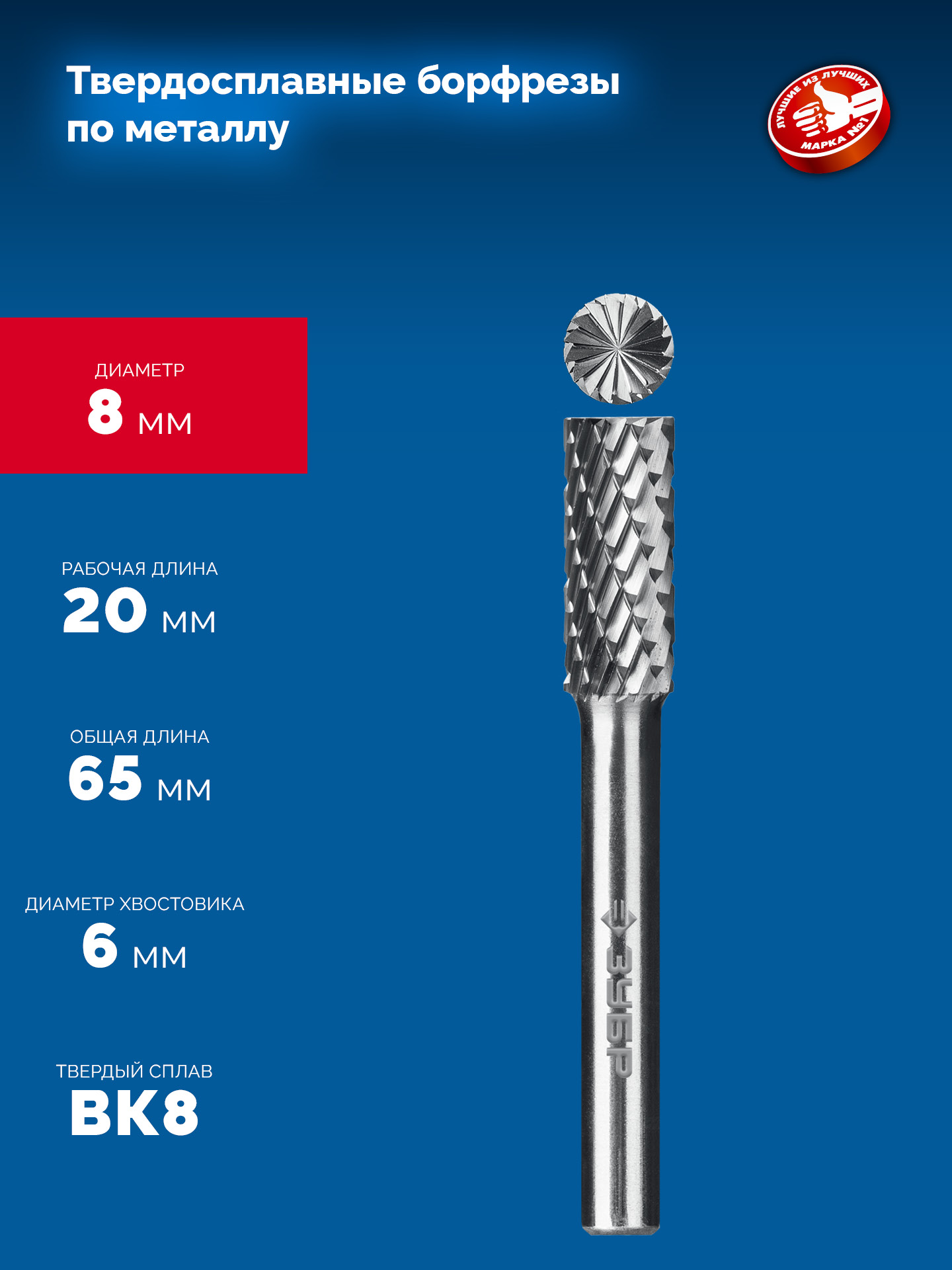 ЗУБР 8х20 мм, тип B (цилиндр с торцевыми зубьями), хв-к 6 мм, твердосплавная борфреза, ПРОФЕССИОНАЛ (28801-8-20) — фото 6
