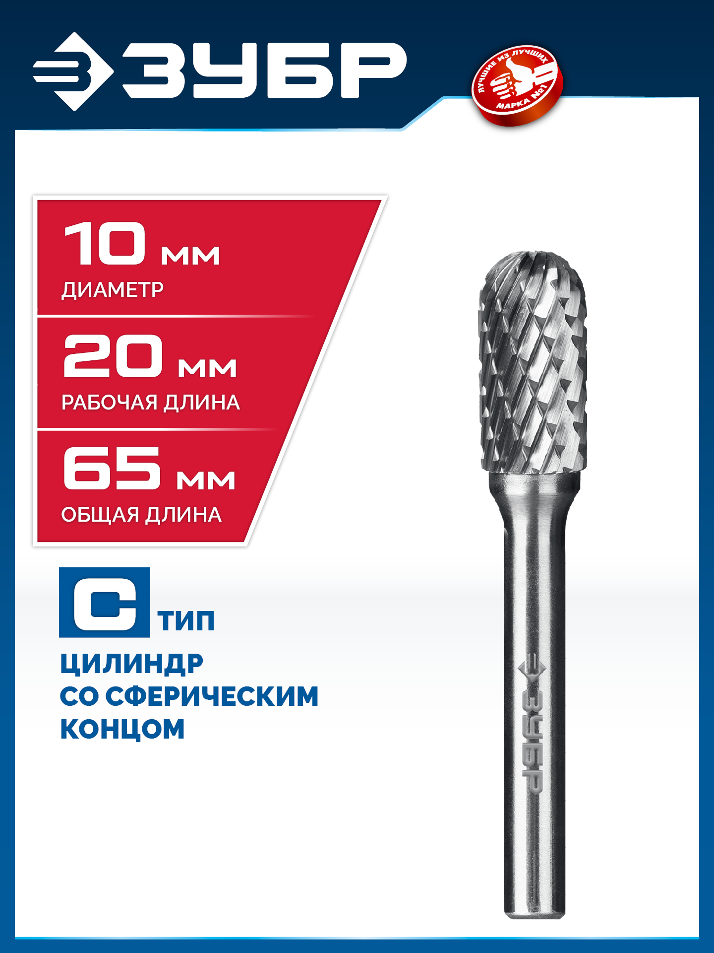 ЗУБР 10х20 мм, тип C (цилиндр со сферическим концом), хв-к 6 мм, твердосплавная борфреза, ПРОФЕССИОНАЛ (28802-10-20) — фото 2